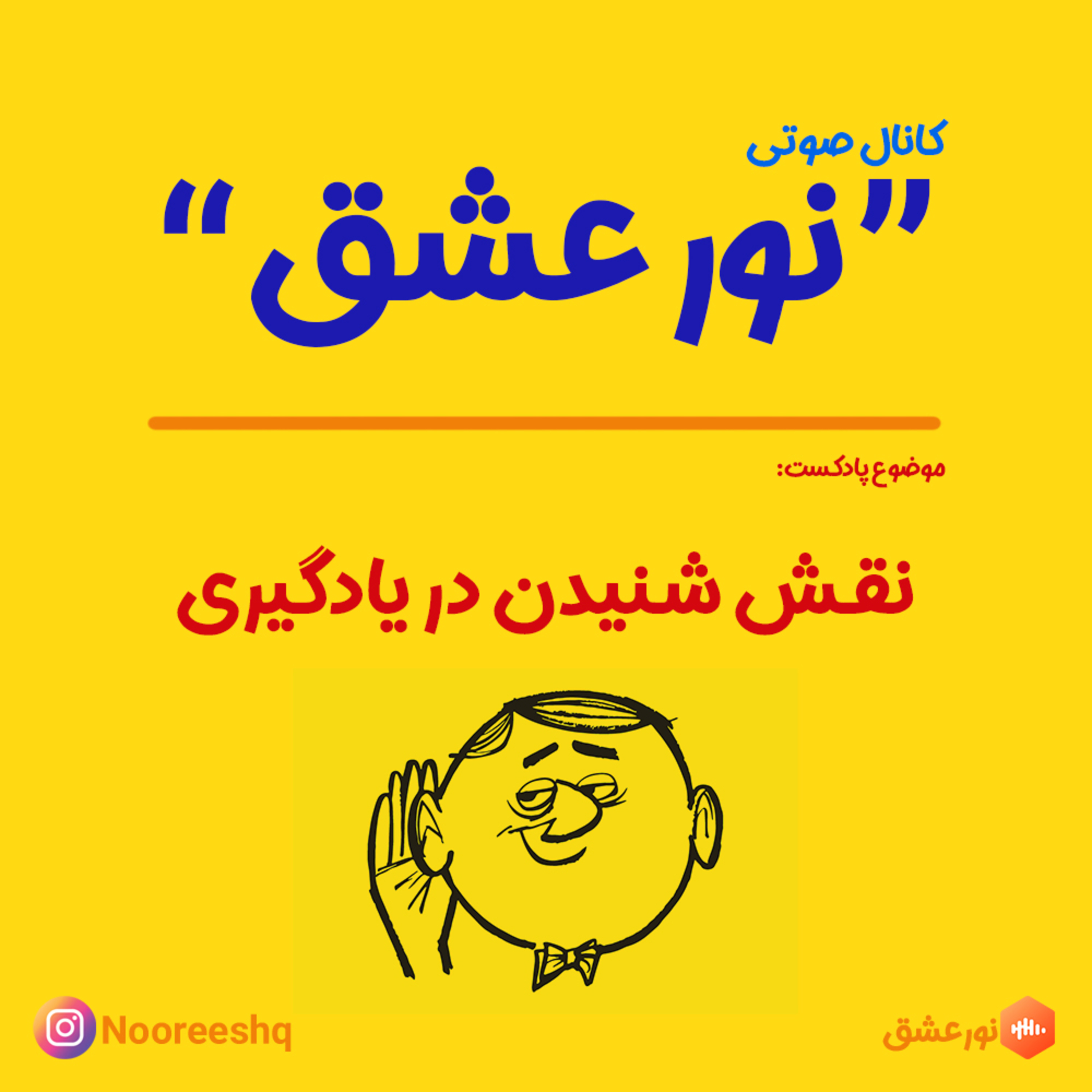 کاور نقش شنیدن در یادگیری