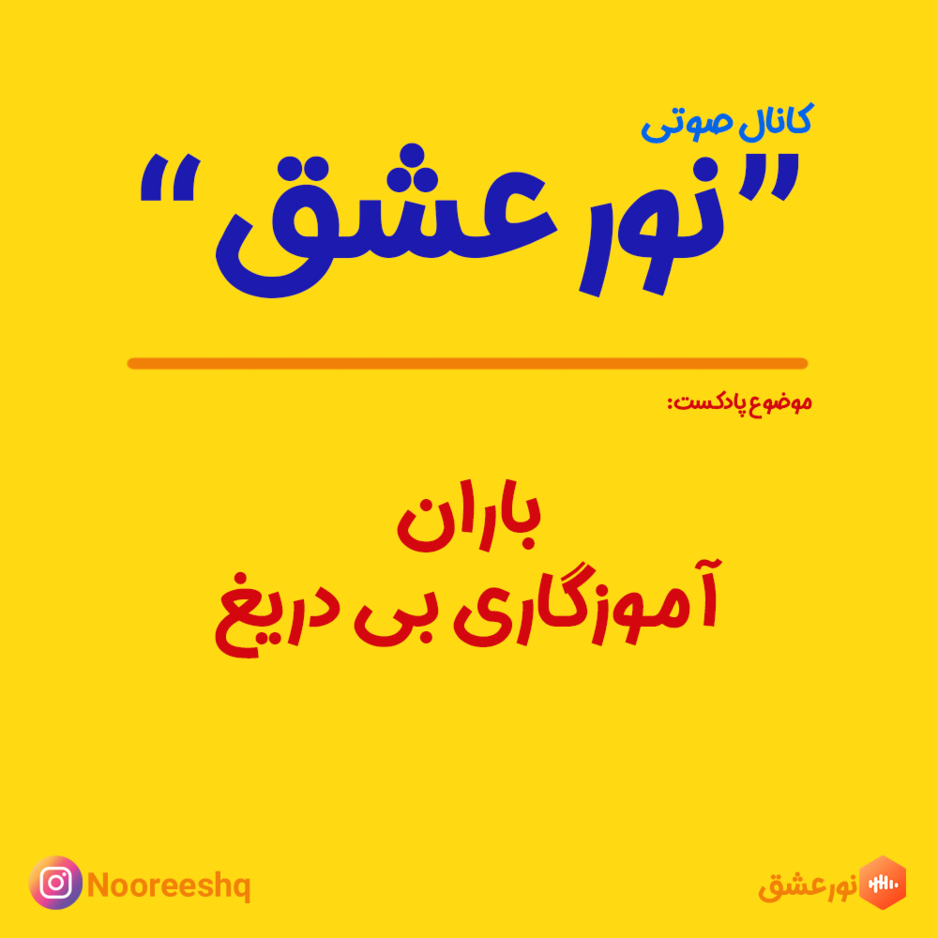 کاور باران آموزگاری بی دریغ