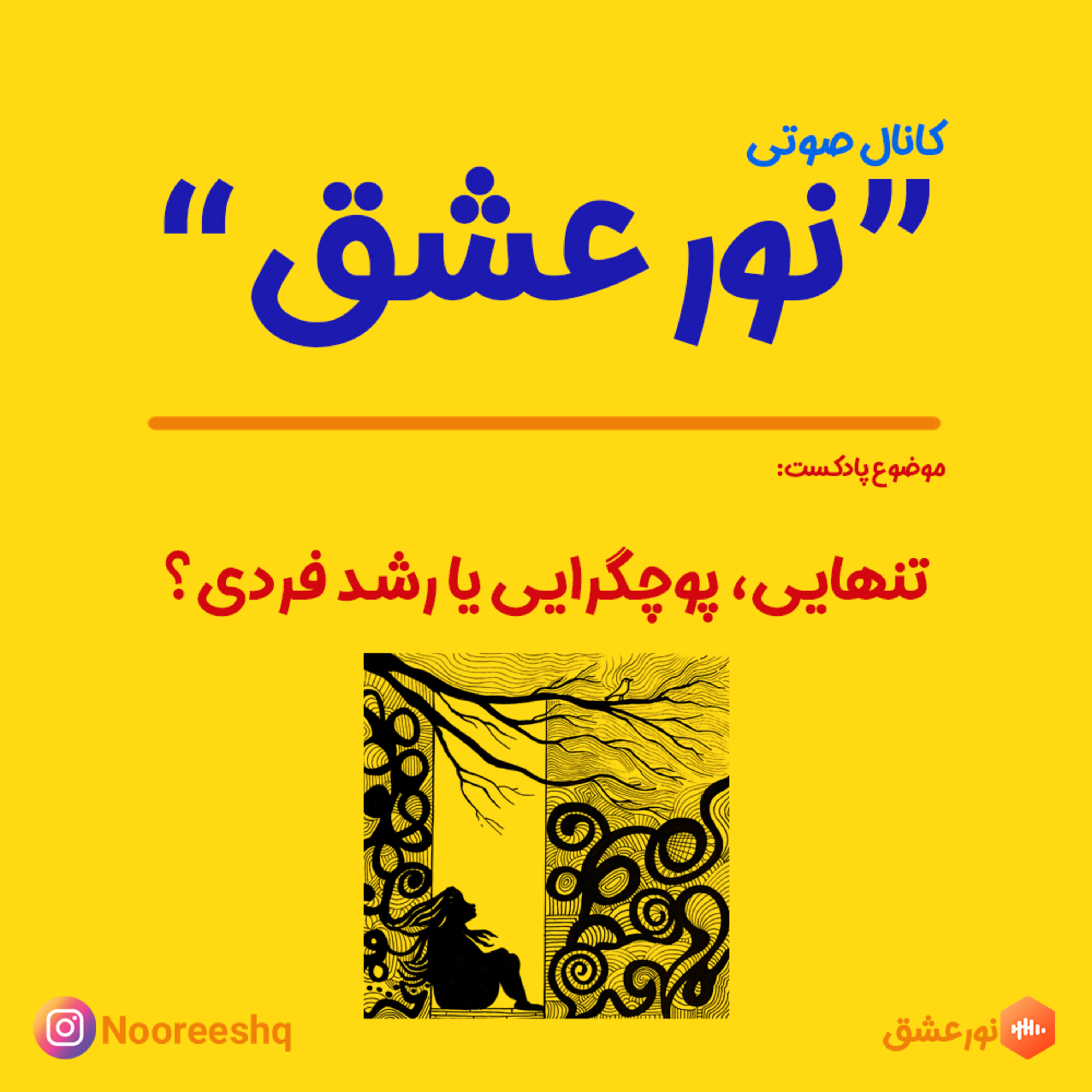 کاور تنهایی، پوچگرایی یا رشد فردی؟