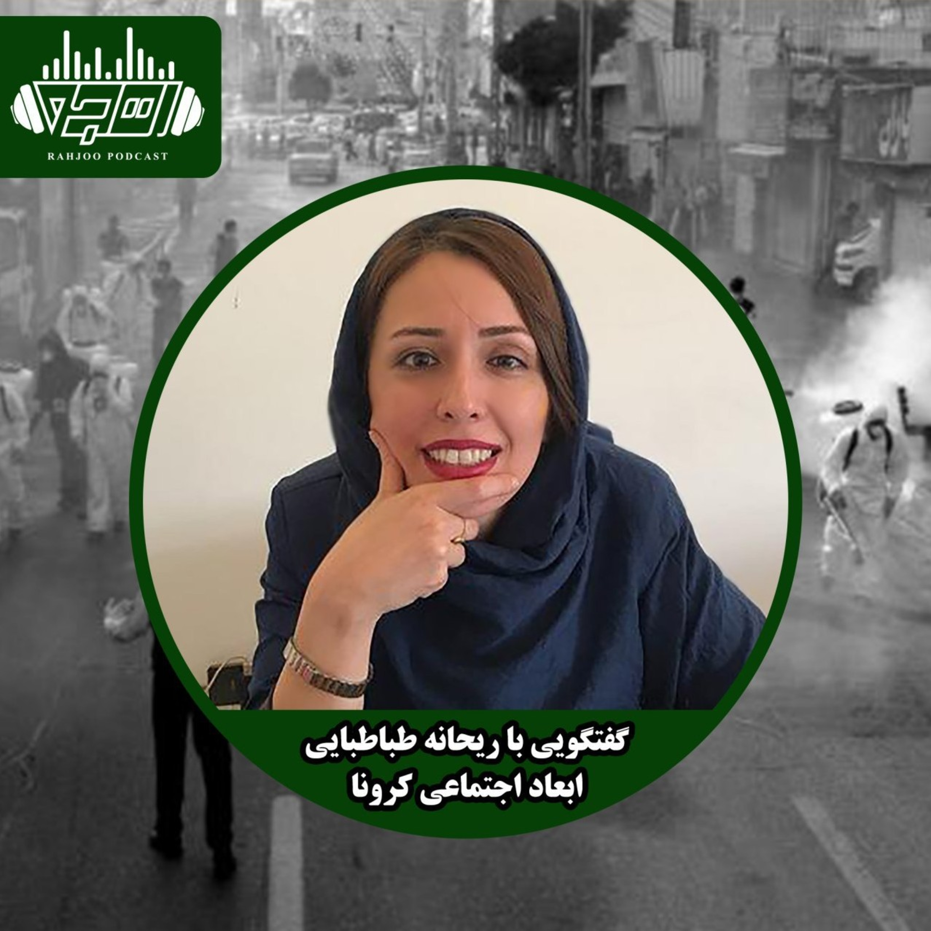 کاور اپیزود دوم پادکست رهجو - گفتگویی با ریحانه طباطبایی درباره ابعاد اجتماعی کرونا