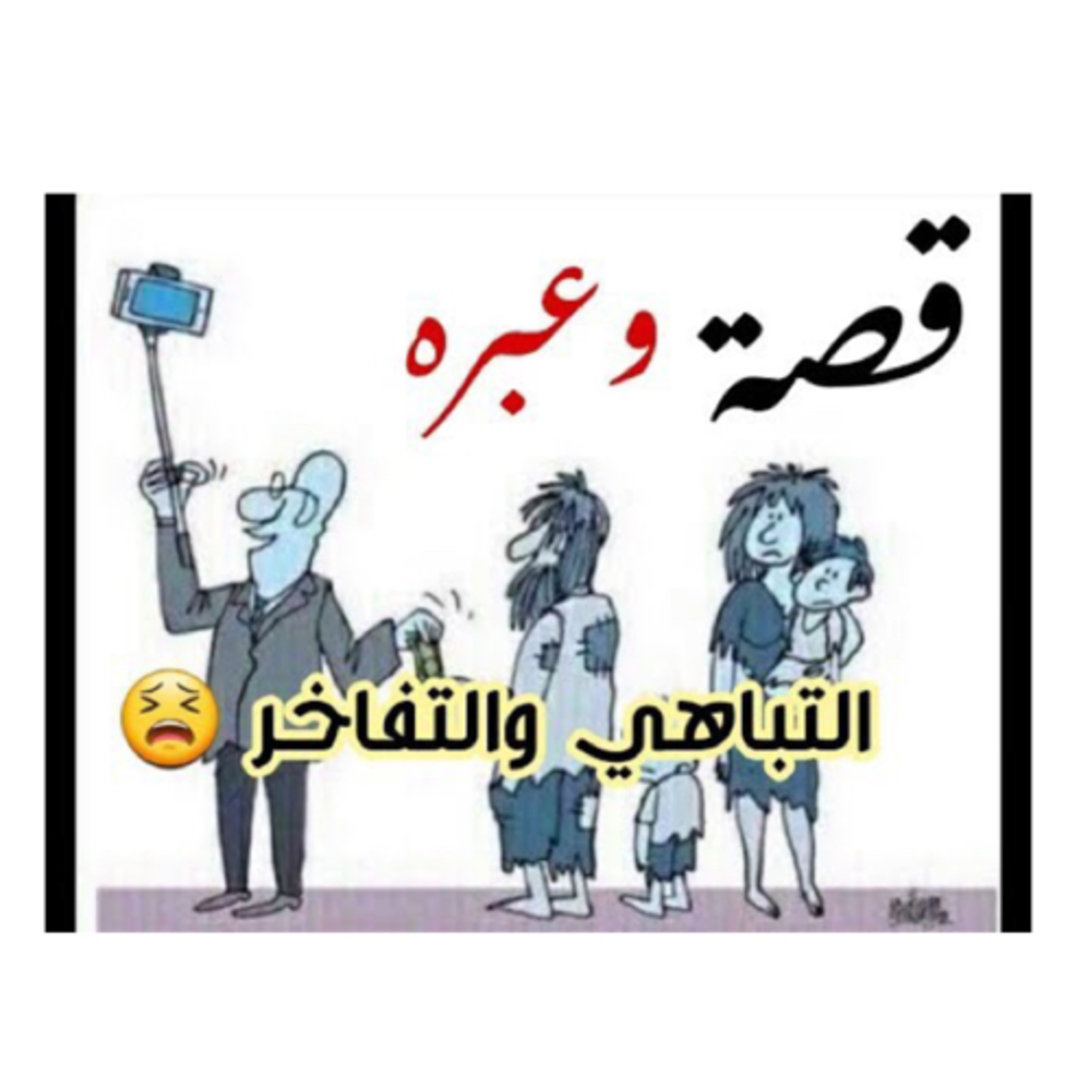التباهي ، التفاخر  episode artwork