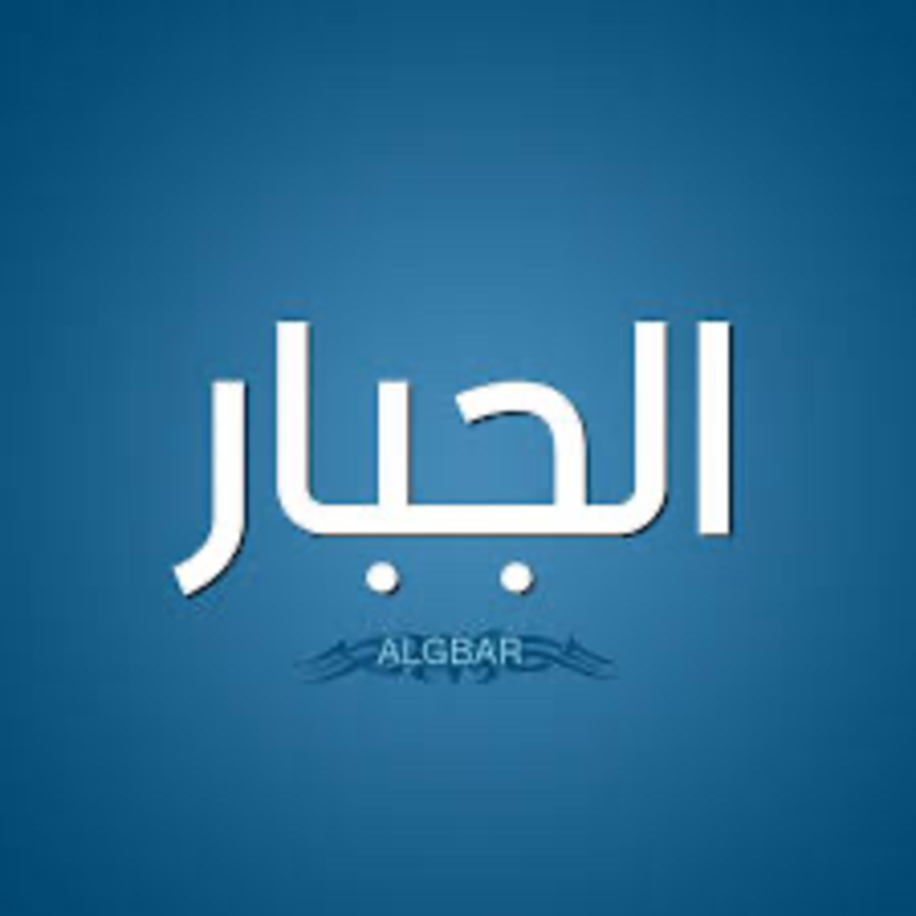 الجبار •• episode artwork