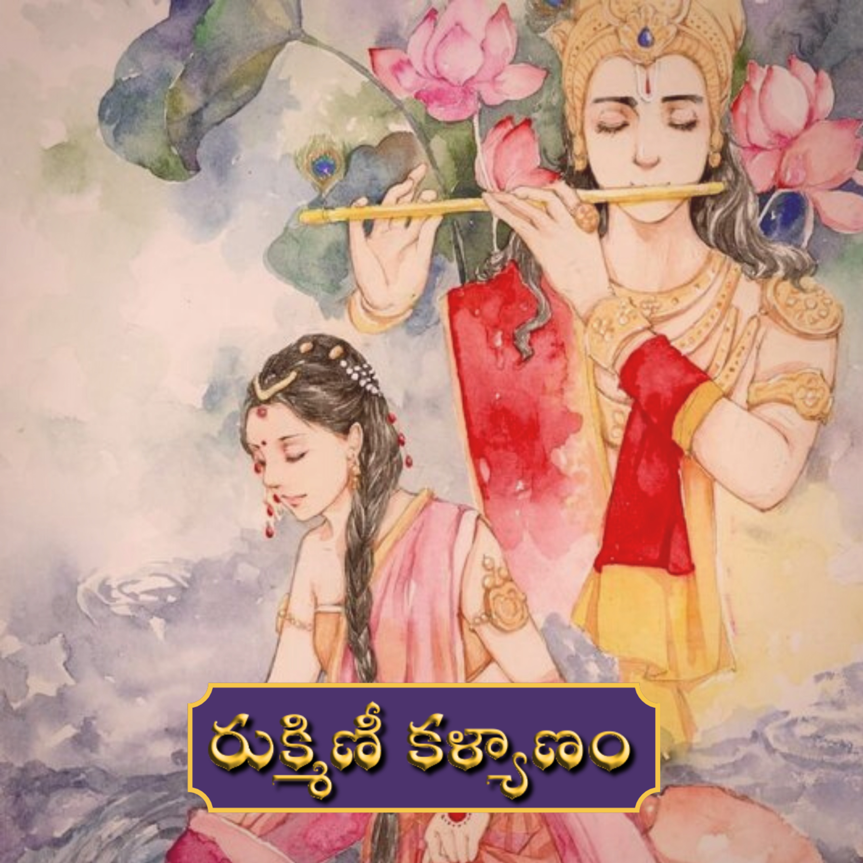 Rukmini Kalyanam - 15 ❤️ | A Telugu Love Story | A Telugu Podcast episode artwork