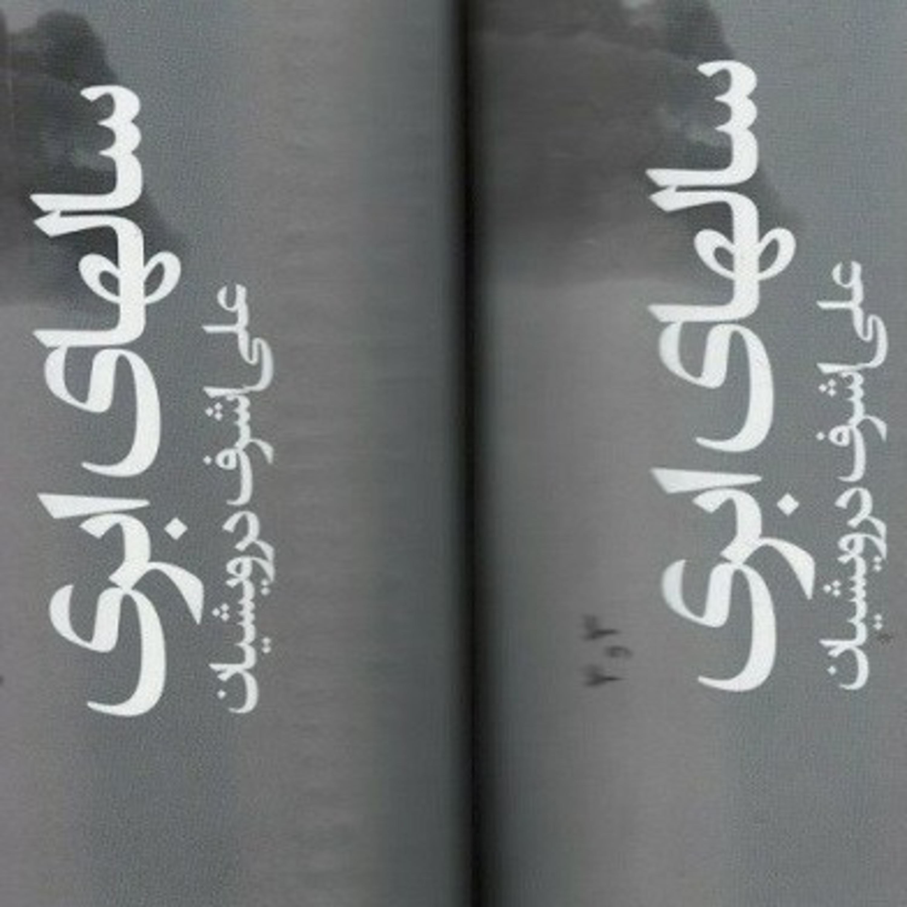 کاور رمان سالهای ابری