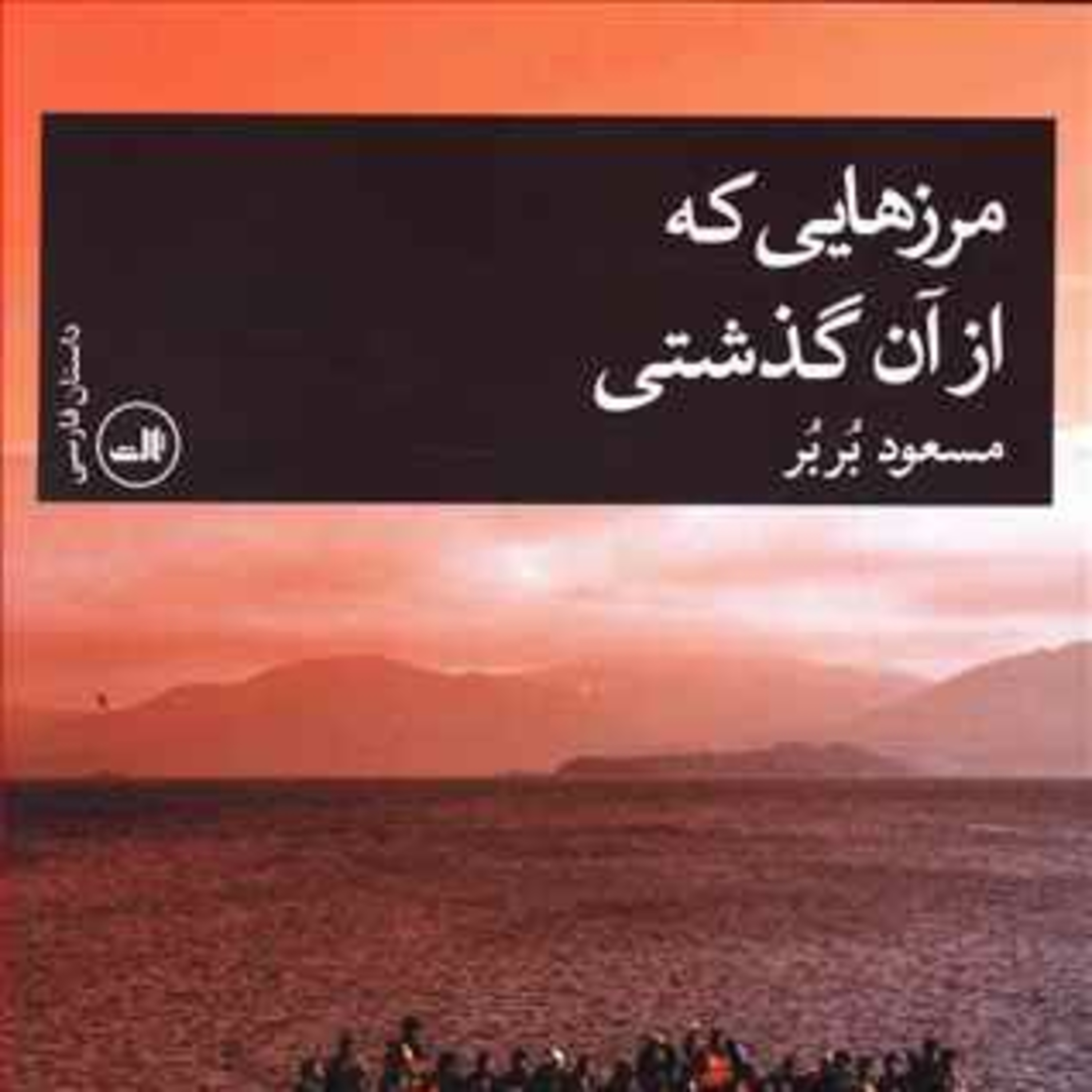 کاور رمان مرزهایی که از آن گذشتی نوشته مسعود بربر