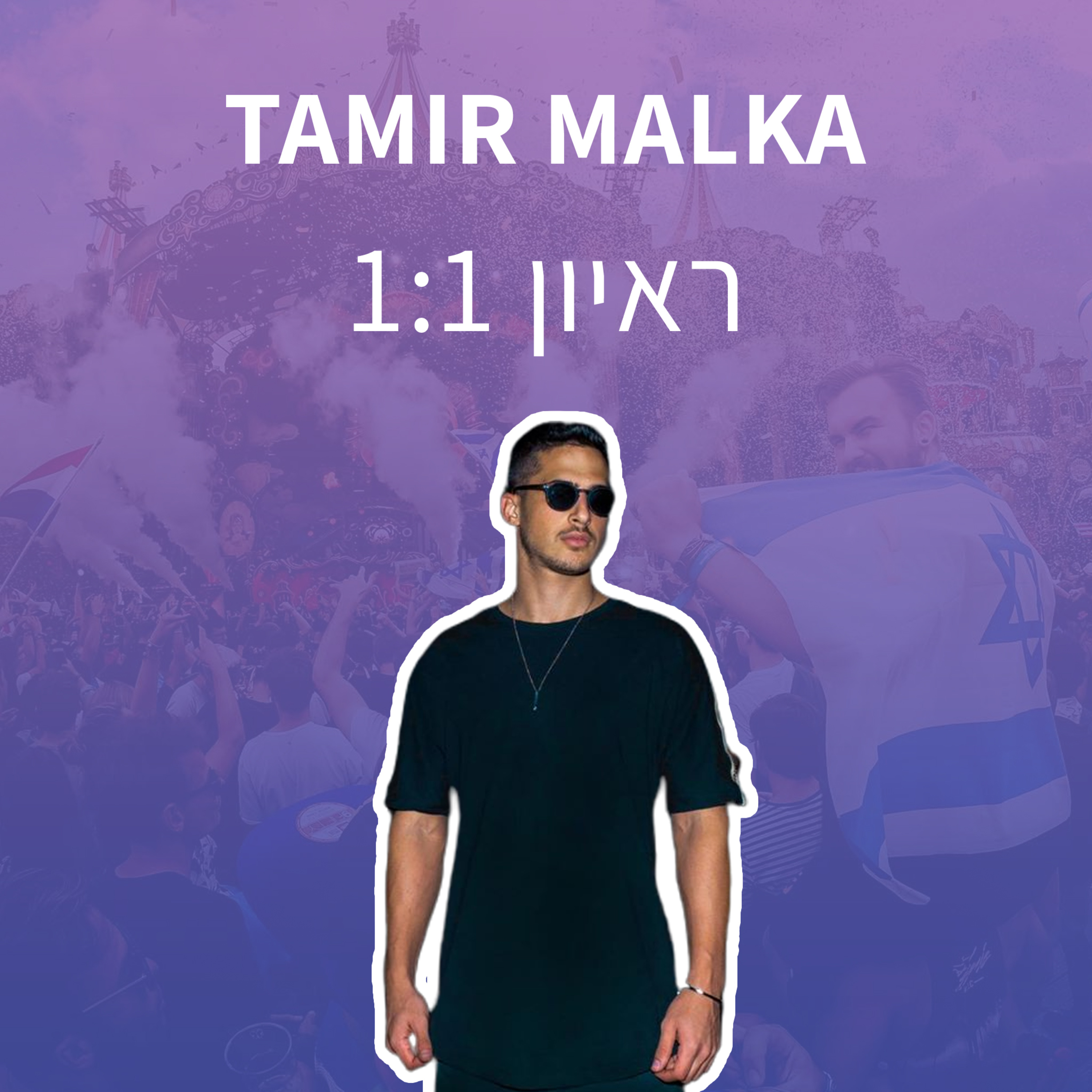 פרק 4: תמיר מלכה RIVERO לשעבר בראיון episode artwork