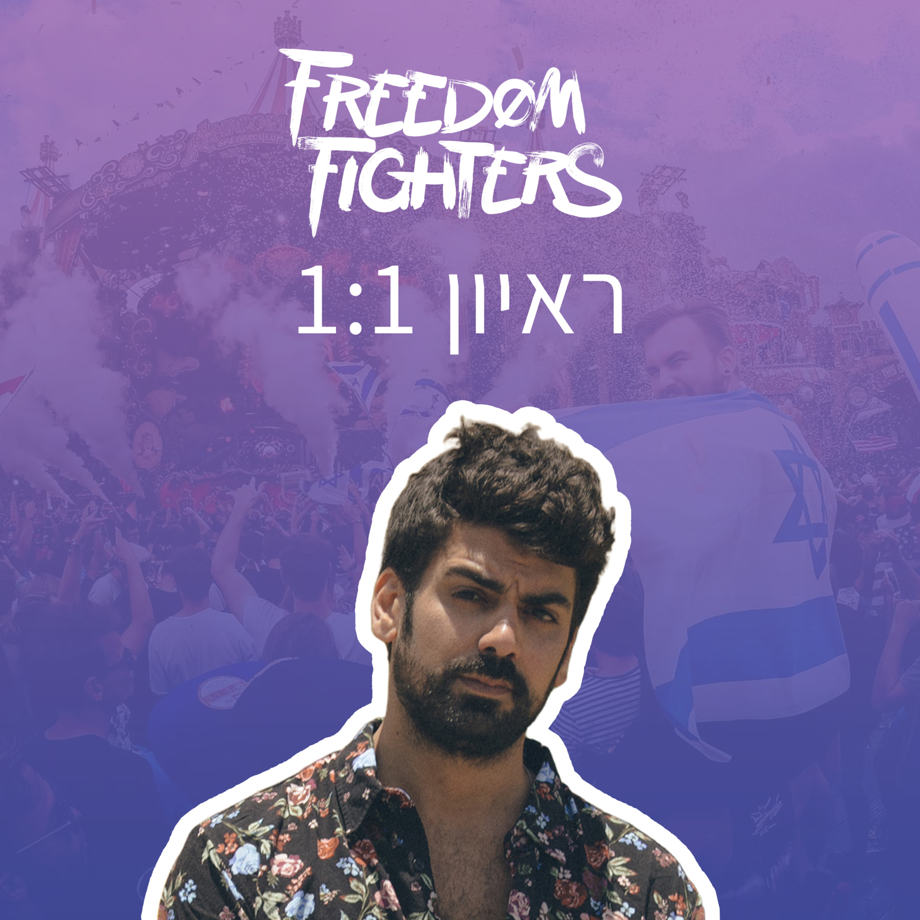פרק 6: Freedom Fighters - להצליח כמפיק זו ריצת מרתון episode artwork