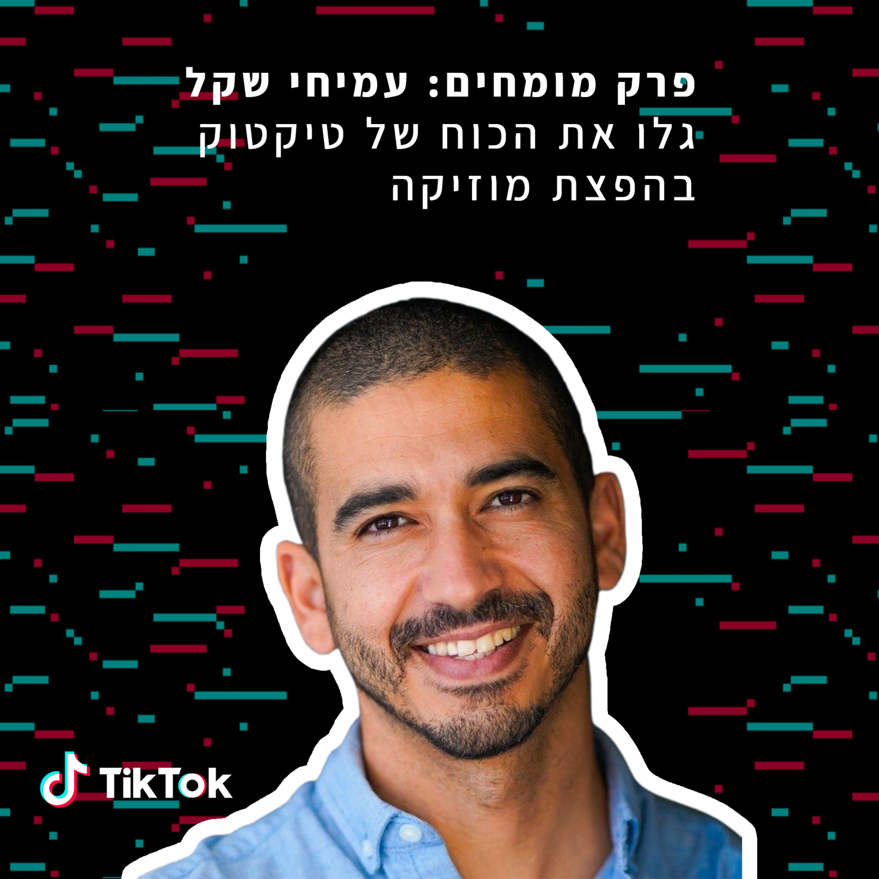 פרק 14 מיוחד: עמיחי שקל על טיקטוק ליוצרי מוזיקה episode artwork