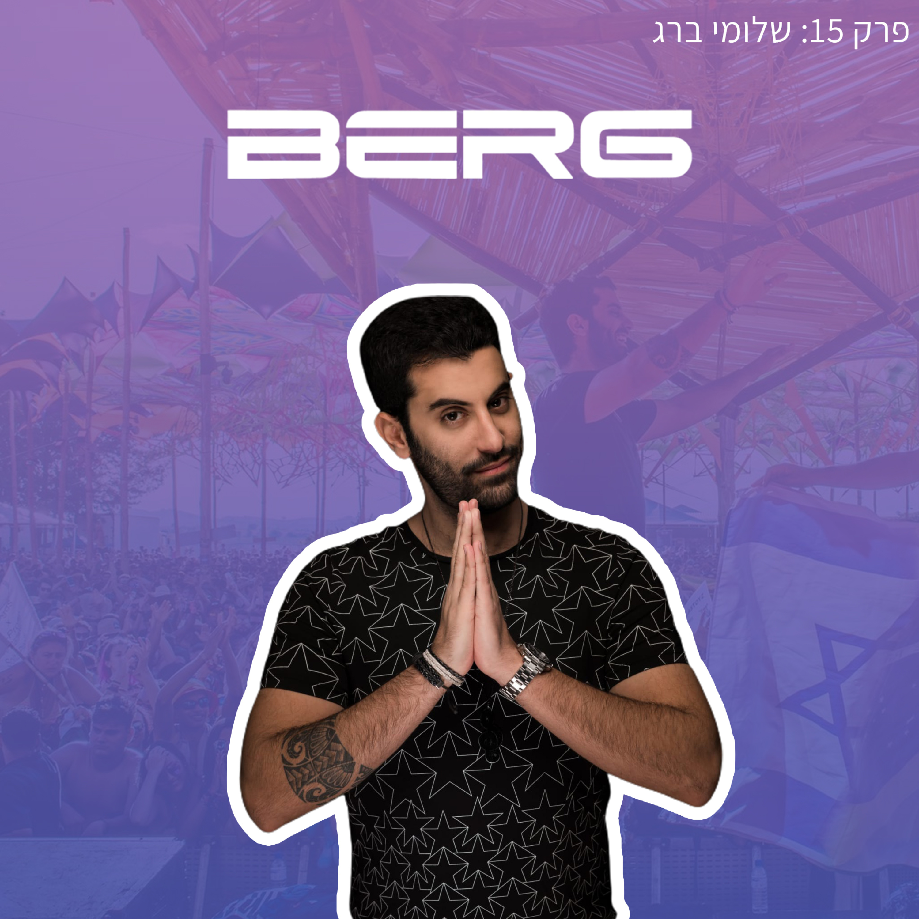 פרק 15: שלומי BERG "שלחתי אלף הודעות אישיות עד שהצלחתי לקבל במה" episode artwork