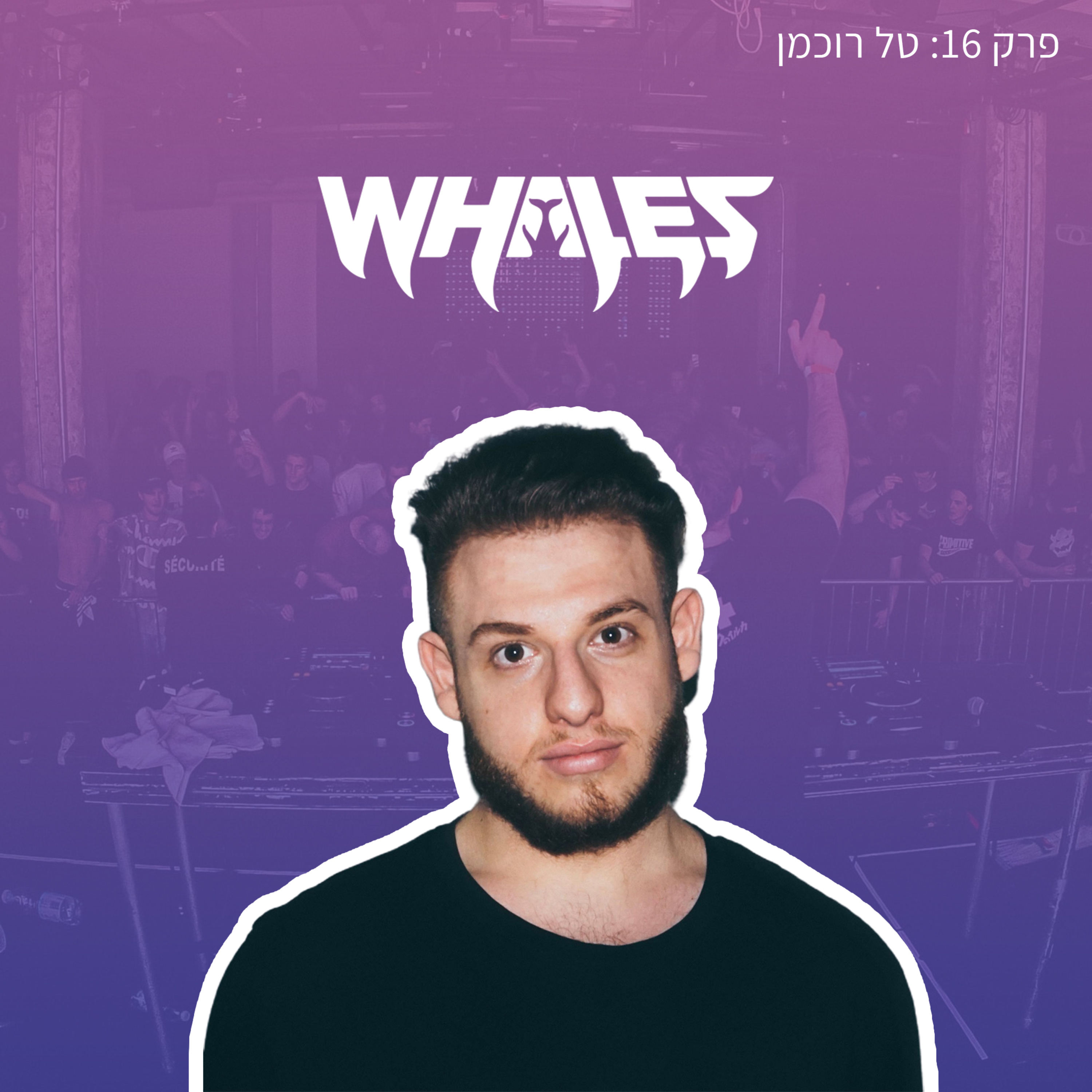 פרק 16: טל רוכמן "Whales" | "בגיל 15 טסתי להופיע לבד בפריז" episode artwork