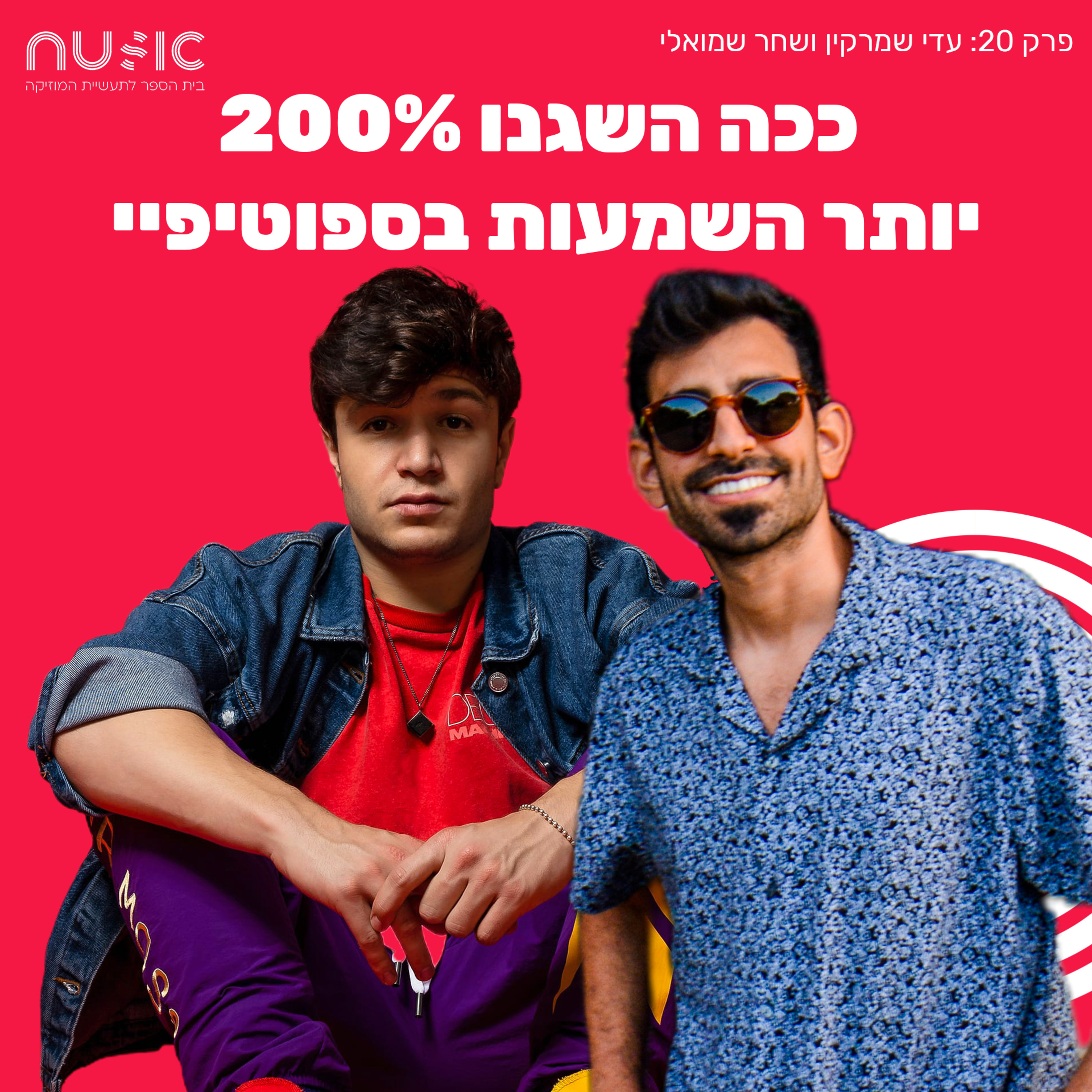 פרק 20: ככה השגנו 200% יותר השמעות בספוטיפיי episode artwork