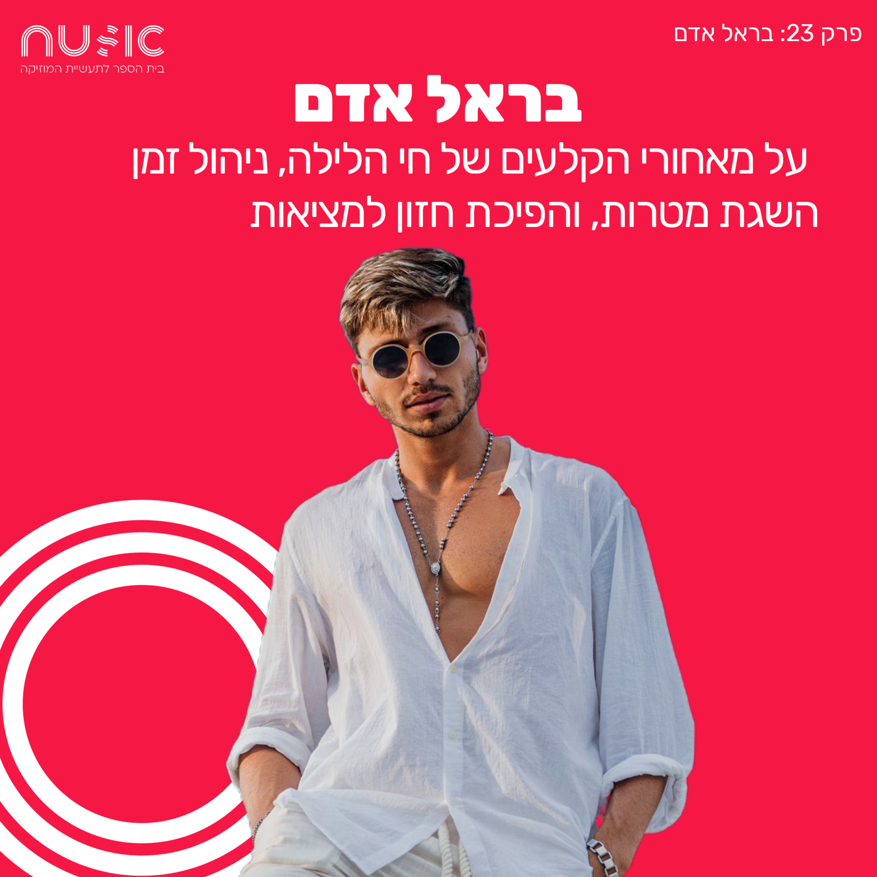 פרק 23: בראל אדם - על הדרך להגשמה עצמית, חזון ותובנות לדיג'יים ויוצרים. episode artwork
