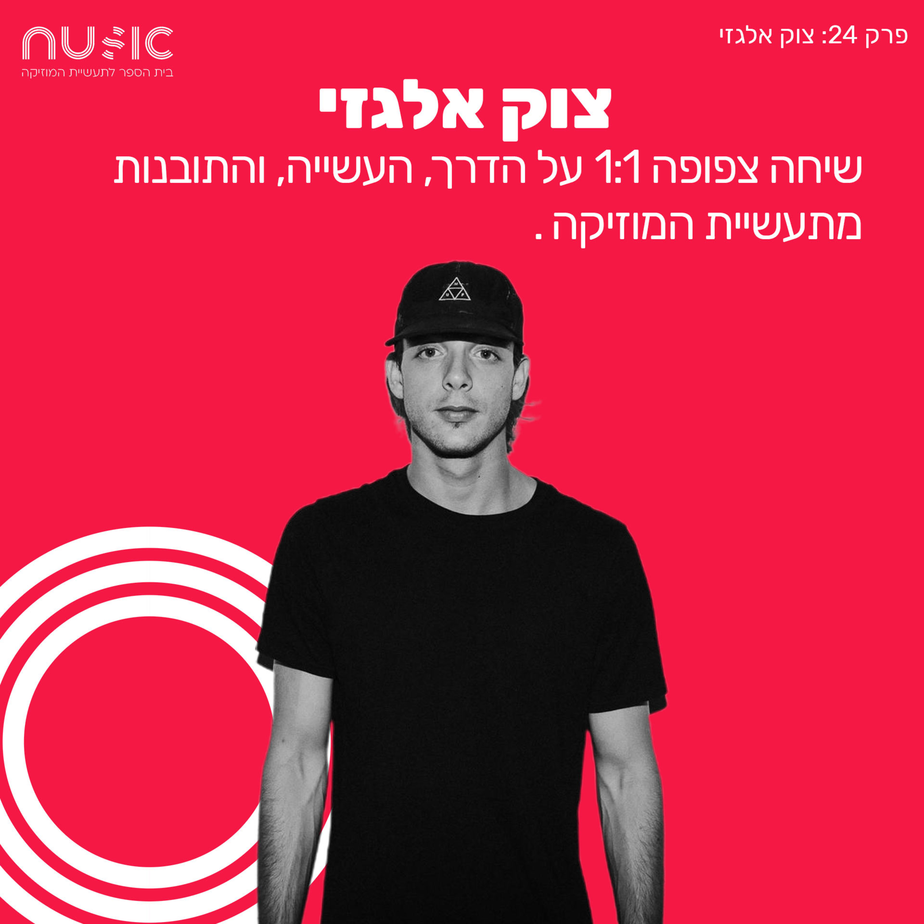 פרק 24: צוק אלגזי בשיחה צפופה 1:1 על הדרך, העשייה, והתובנות מתעשיית המוזיקה. episode artwork