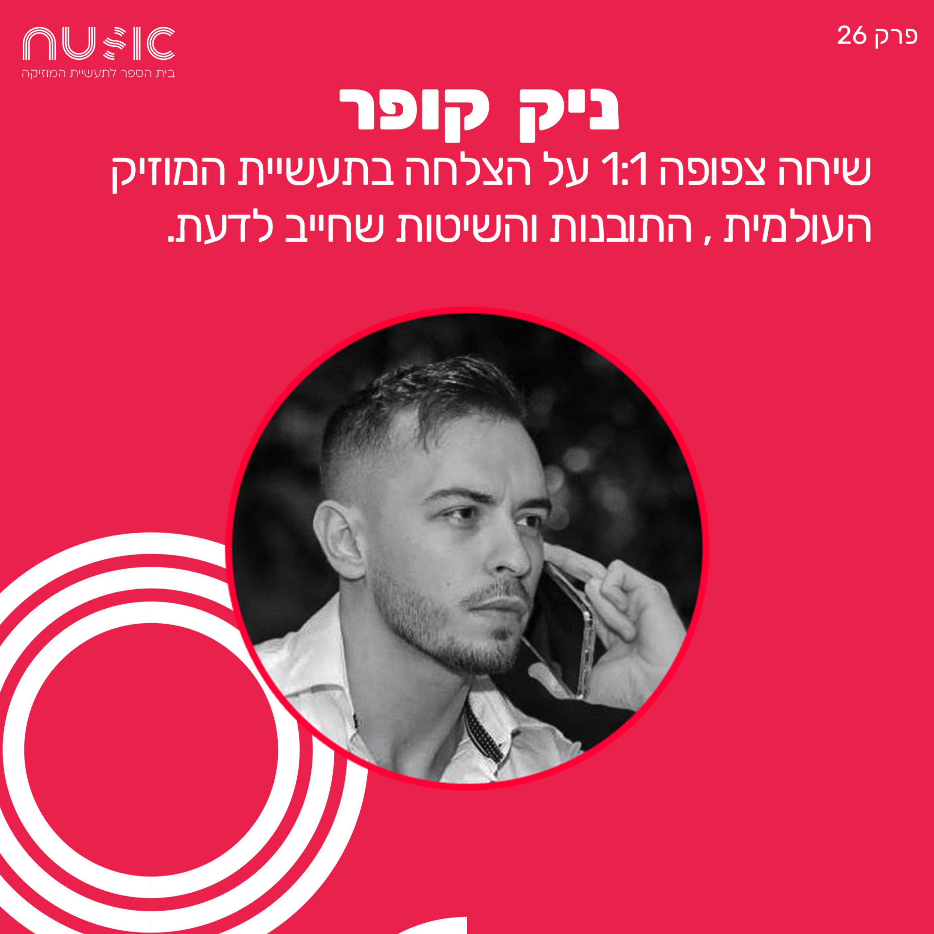 פרק 26: ניק קופר - שיחה צפופה על הצלחה בתעשיית המוזיקה העולמית, התובנות והשיטות שחייב לדעת. episode artwork