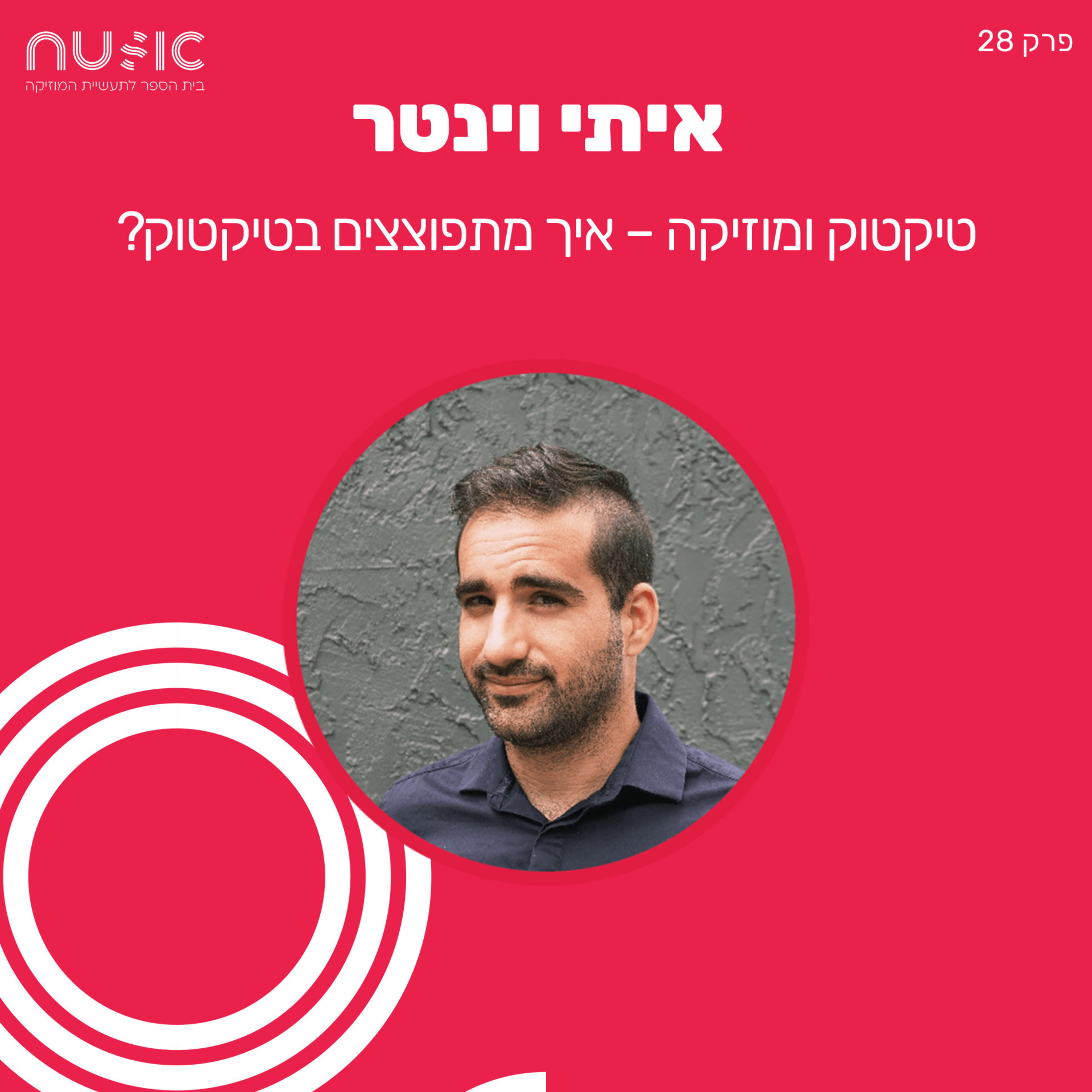 פרק 28: שיווק בטיקטוק וטכניקות שחייב לדעת על איך להתפוצץ בפלטפורמה - איתי וינטר episode artwork