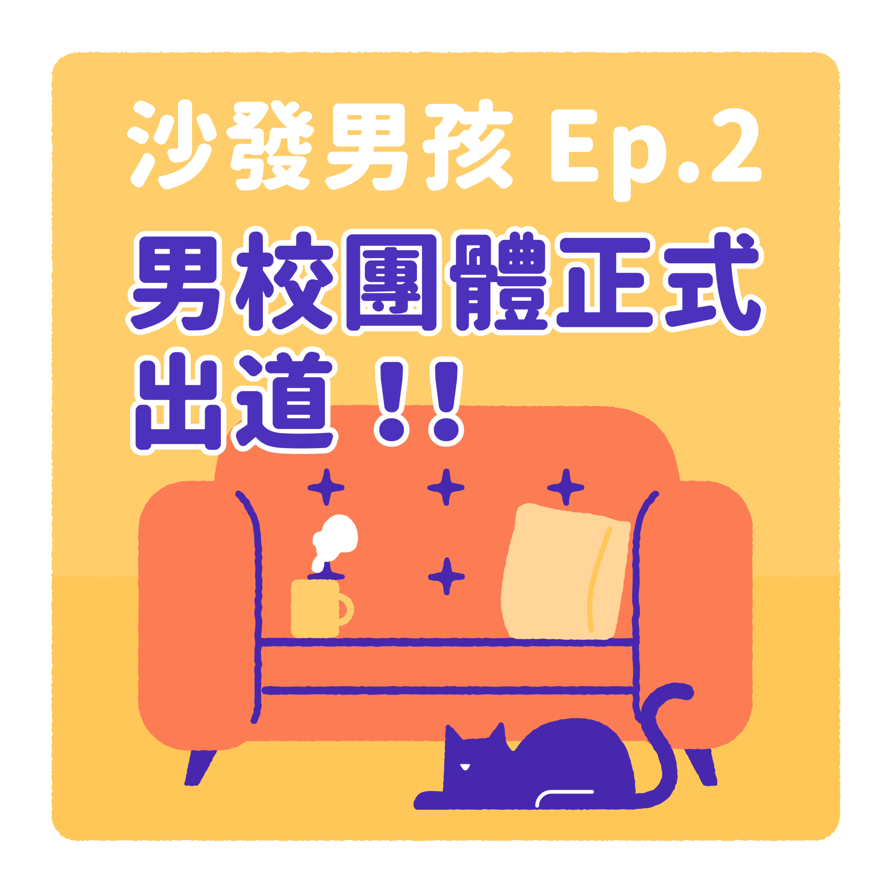 Ep. 2: 男校團體正式出道!!我們的男校人生 (1/2)