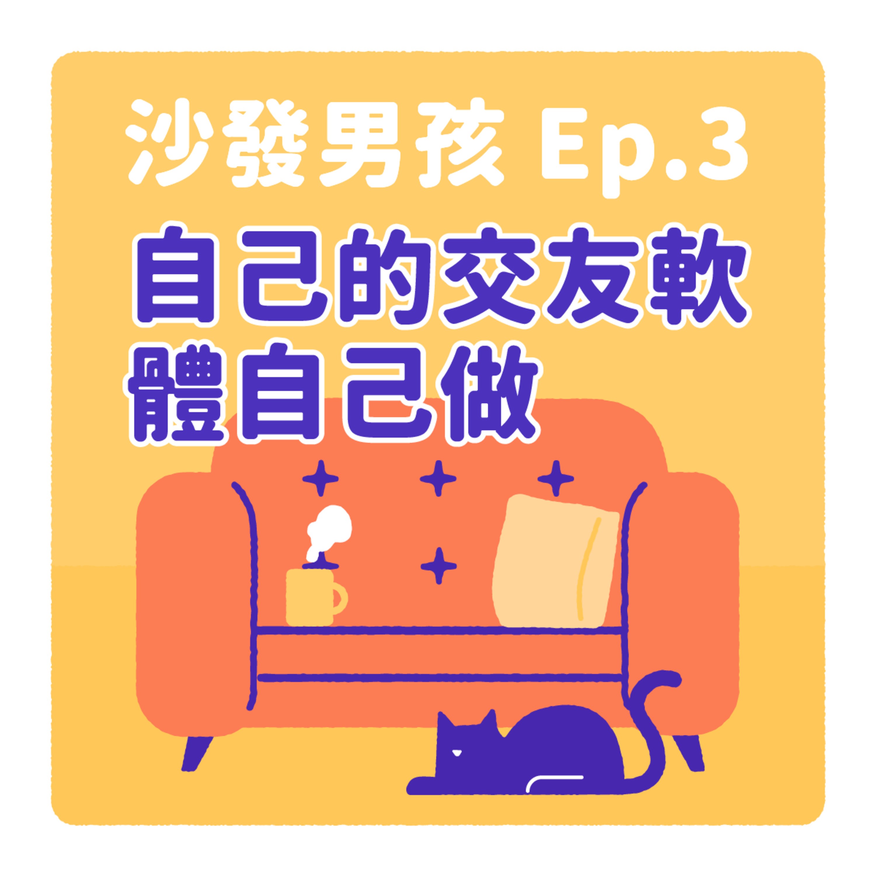 Ep. 3: 自己的交友軟體自己做,我們的男校人生 (2/2)