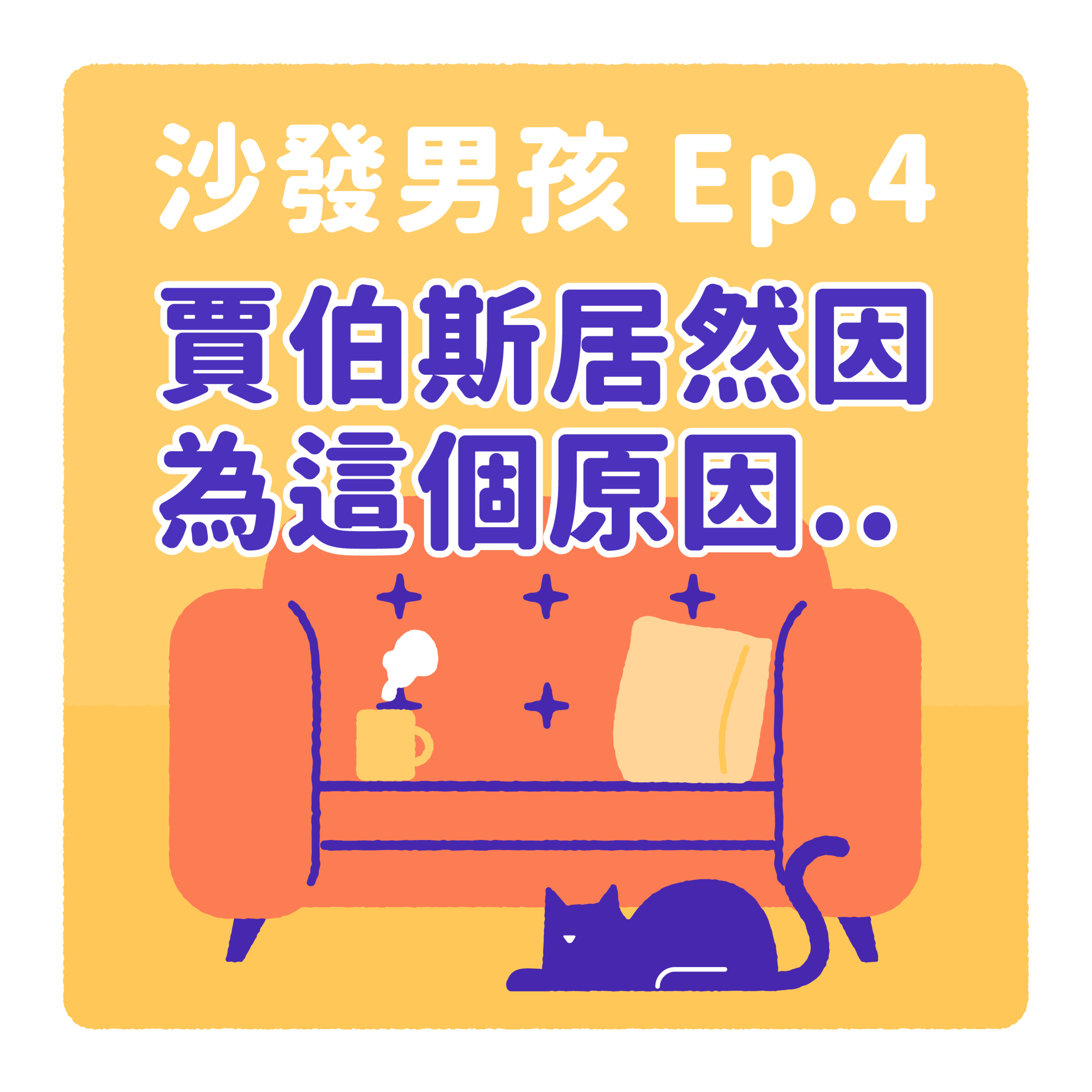 Ep. 4: 驚!賈伯斯因為這件事把公司取名叫 Apple