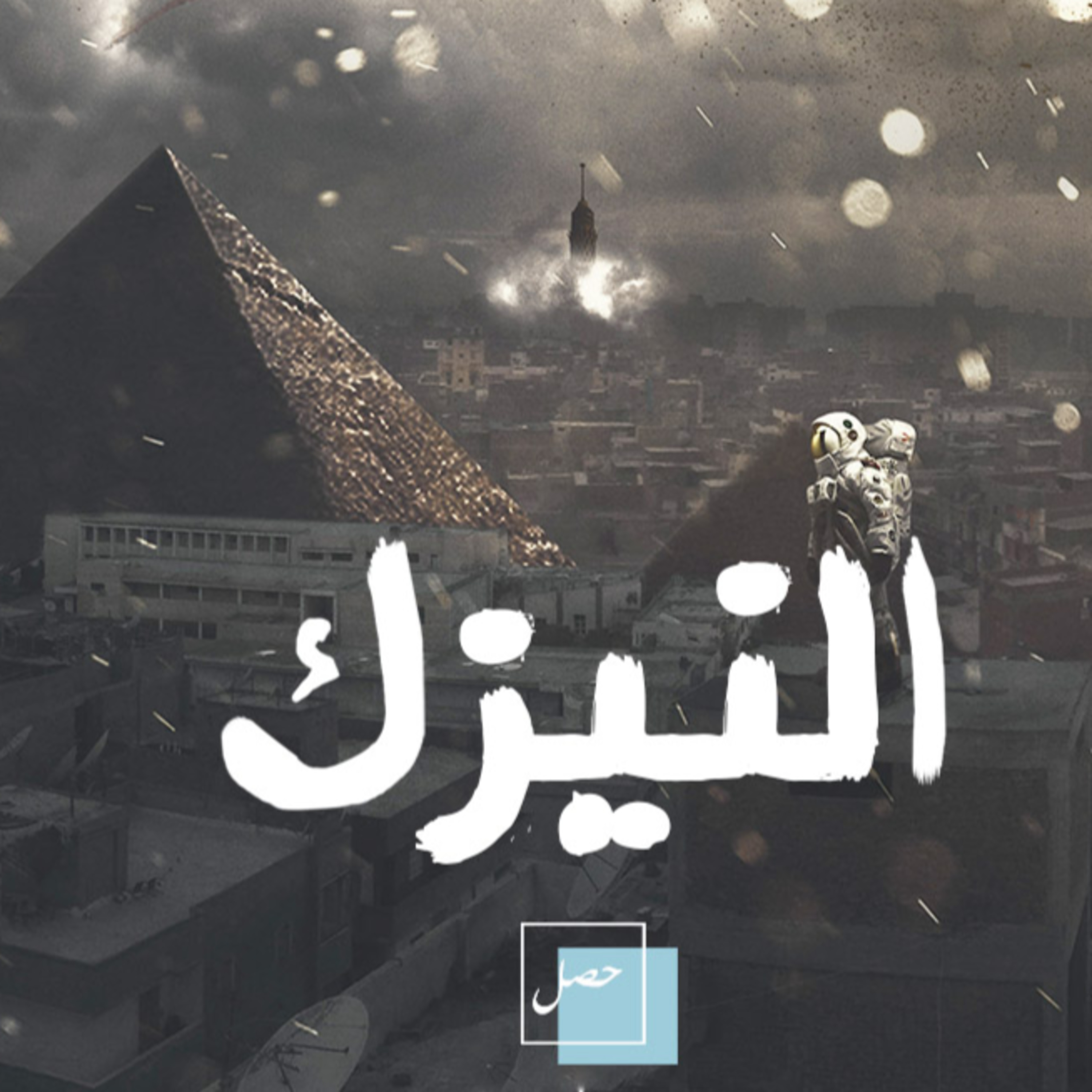 النيزك