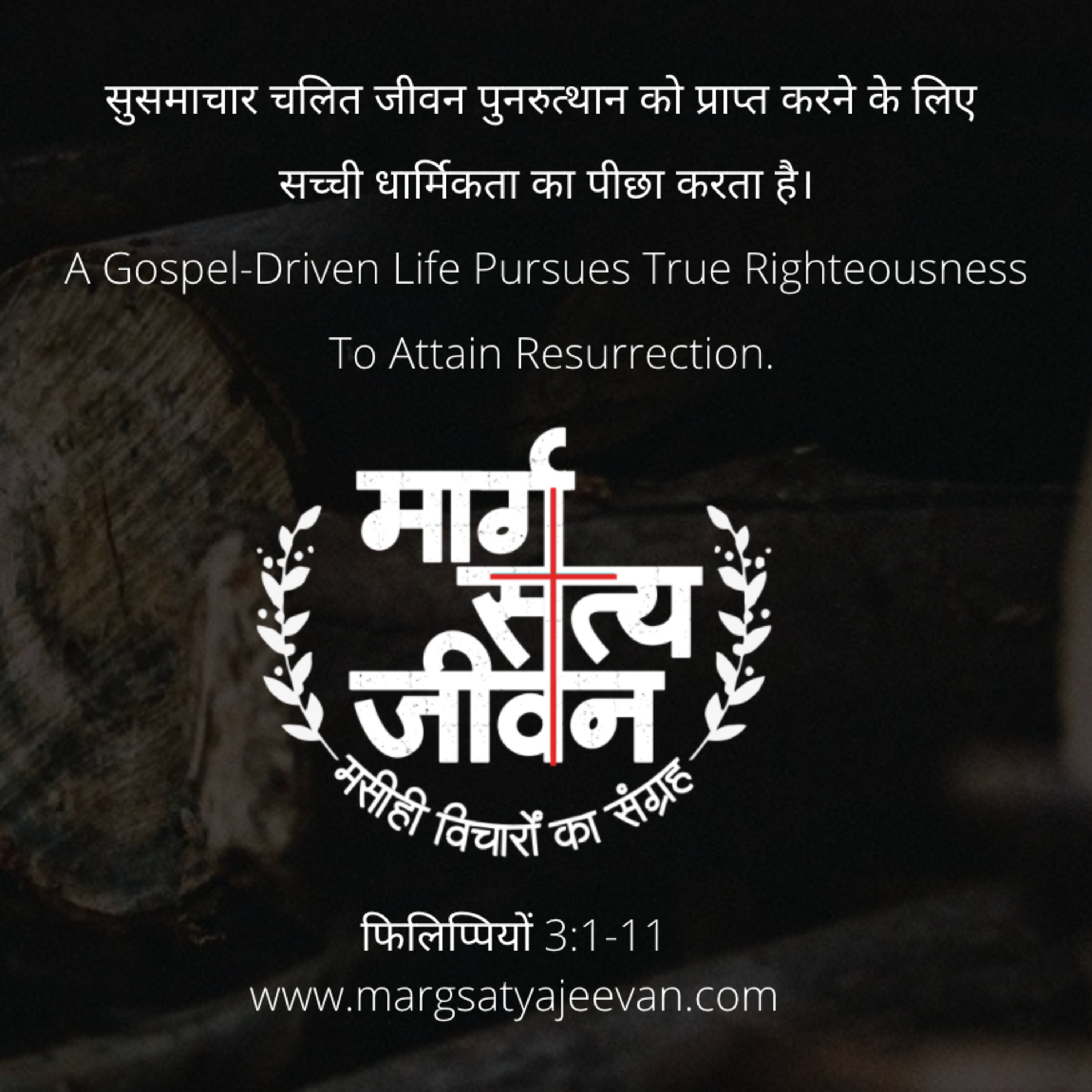  फिलिप्पियों 3:1-11 सुसमाचार चलित जीवन पुनरुत्थान को प्राप्त करने के लिए सच्ची धार्मिकता का पीछा करता है। episode artwork
