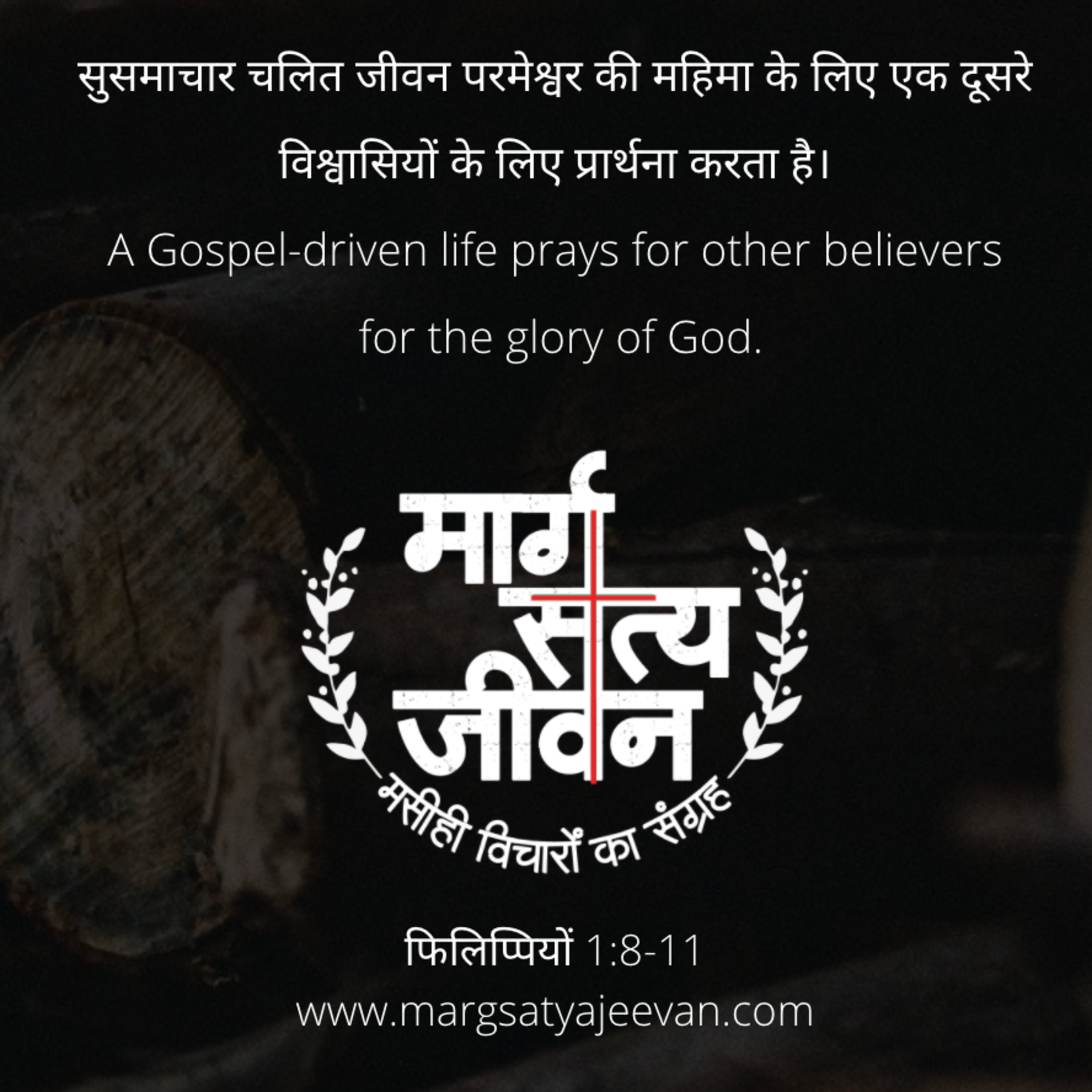 फिलिप्पियों 1:8-11 सुसमाचार चलित जीवन परमेश्वर की महिमा के लिए एक दूसरे विश्वासियों के लिए प्रार्थना करता है।  episode artwork