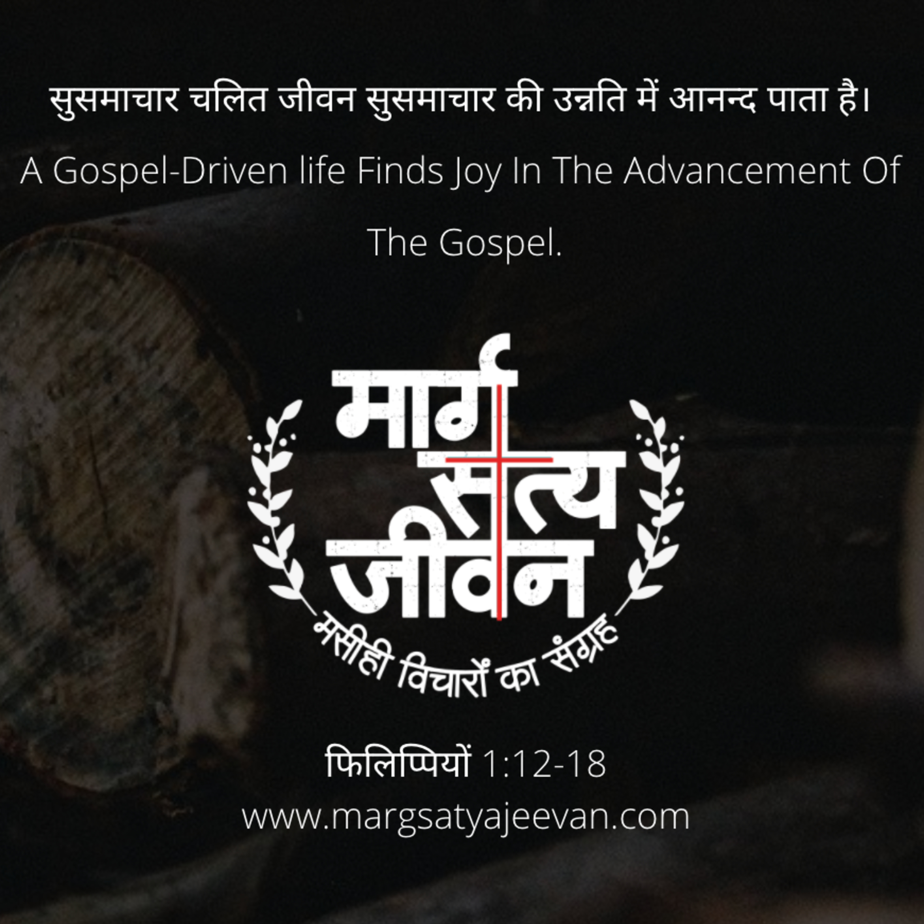 फिलिप्पियों 1:12-18 सुसमाचार चलित जीवन सुसमाचार की उन्नति में आनन्द पाता है।  episode artwork