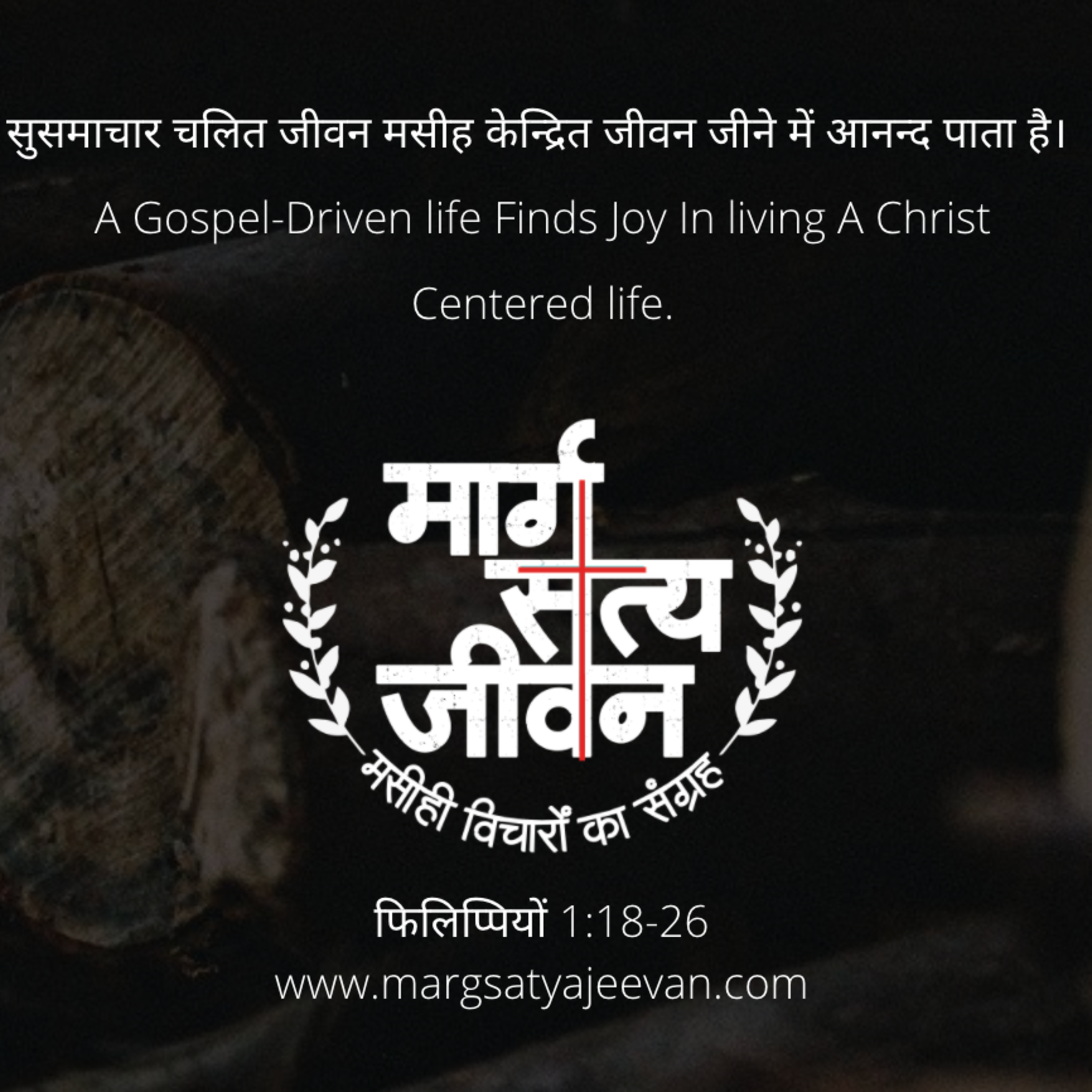 फिलिप्पियों 1:18-26 सुसमाचार चलित जीवन मसीह केन्द्रित जीवन जीने में आनन्द पाता है।  episode artwork