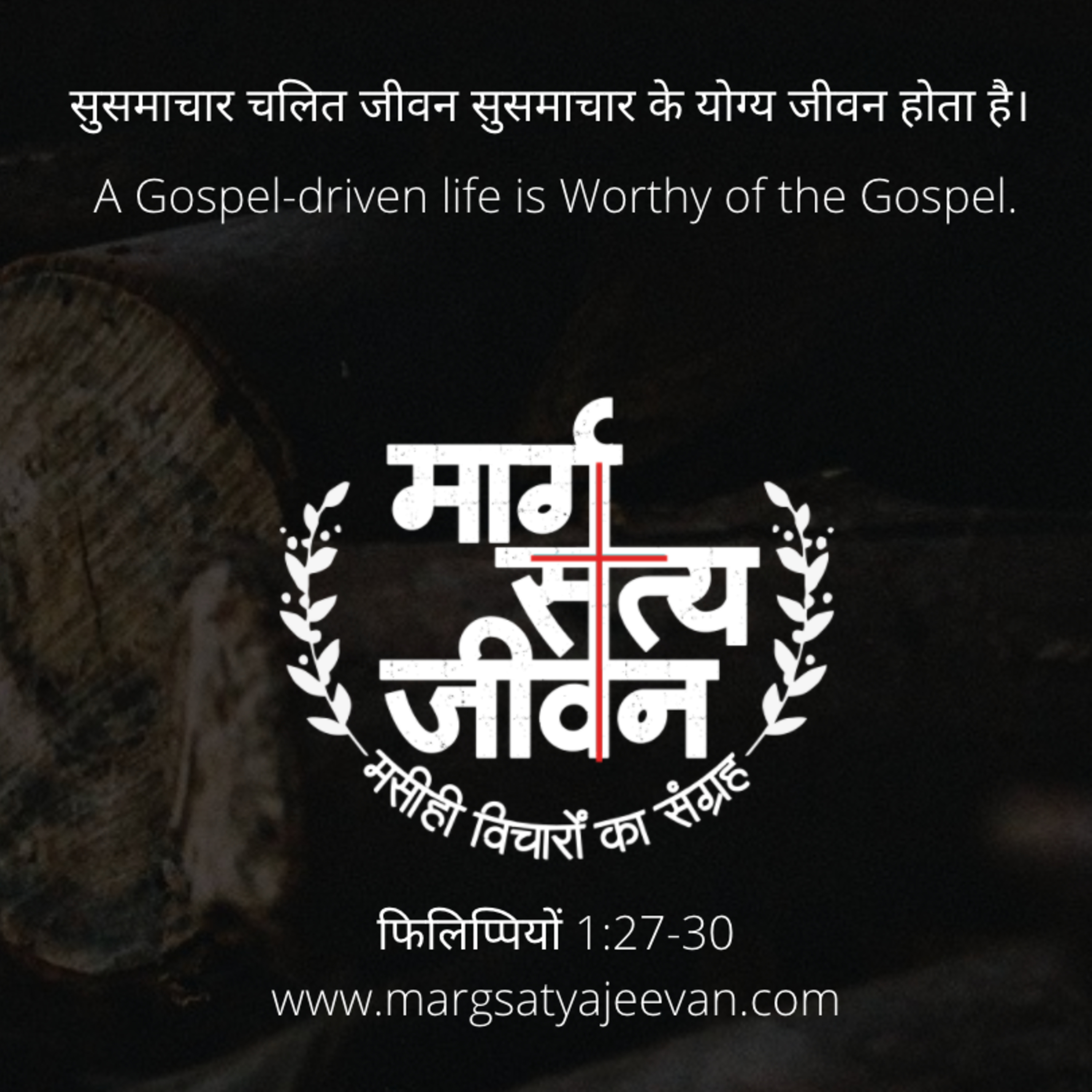 फिलिप्पियों 1:27-30 सुसमाचार चलित जीवन सुसमाचार के योग्य जीवन होता है।  episode artwork