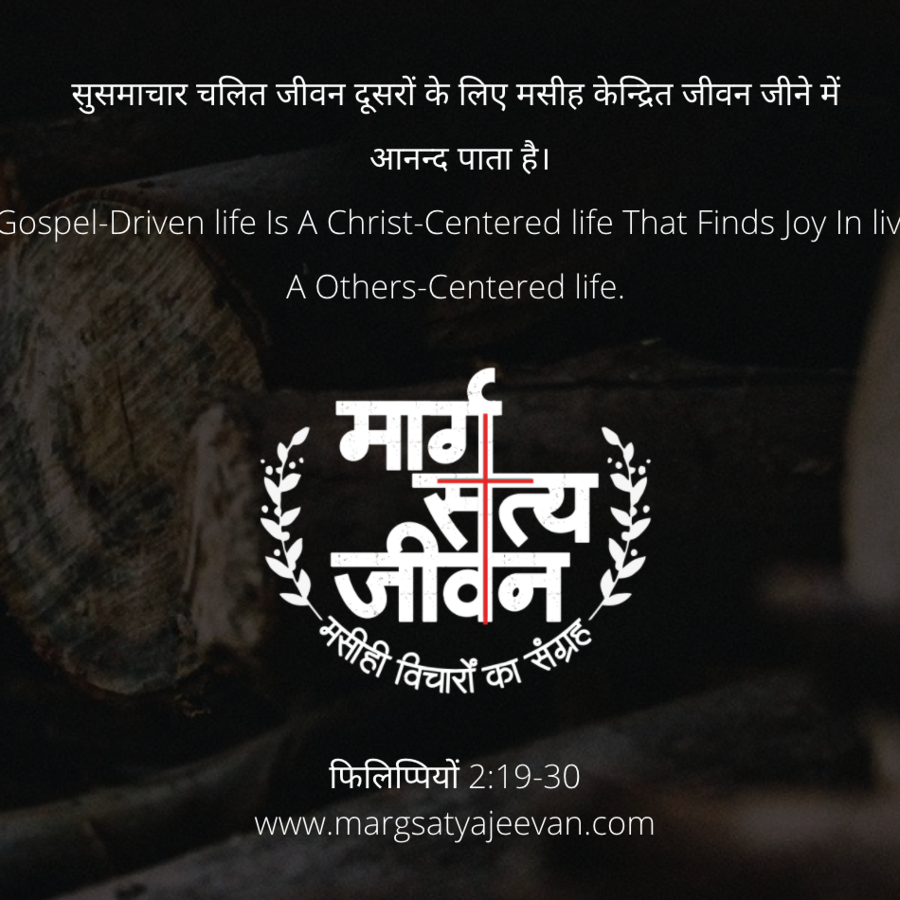 फिलिप्पियों 2:19-30 सुसमाचार चलित जीवन दूसरों के लिए मसीह केन्द्रित जीवन जीने में आनन्द पाता है। episode artwork