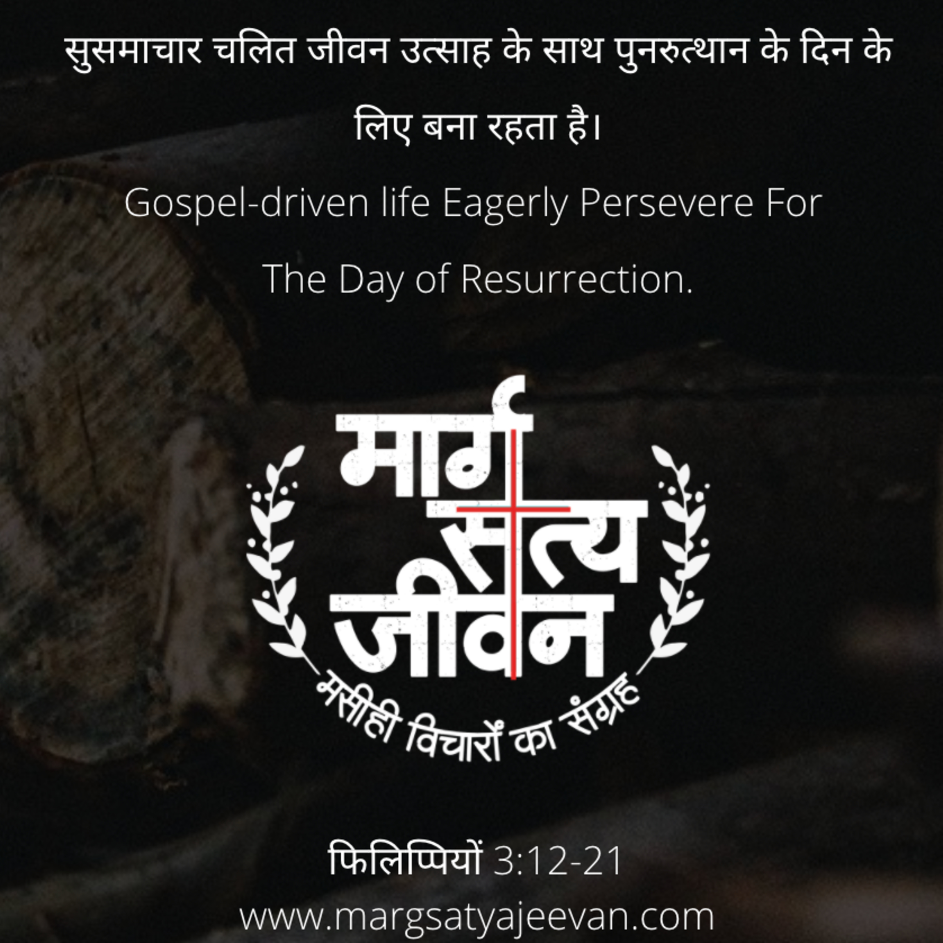 फिलिप्पियों 3:12-21 सुसमाचार चलित जीवन उत्साह के साथ पुनरुत्थान के दिन के लिए बना रहता है।  episode artwork