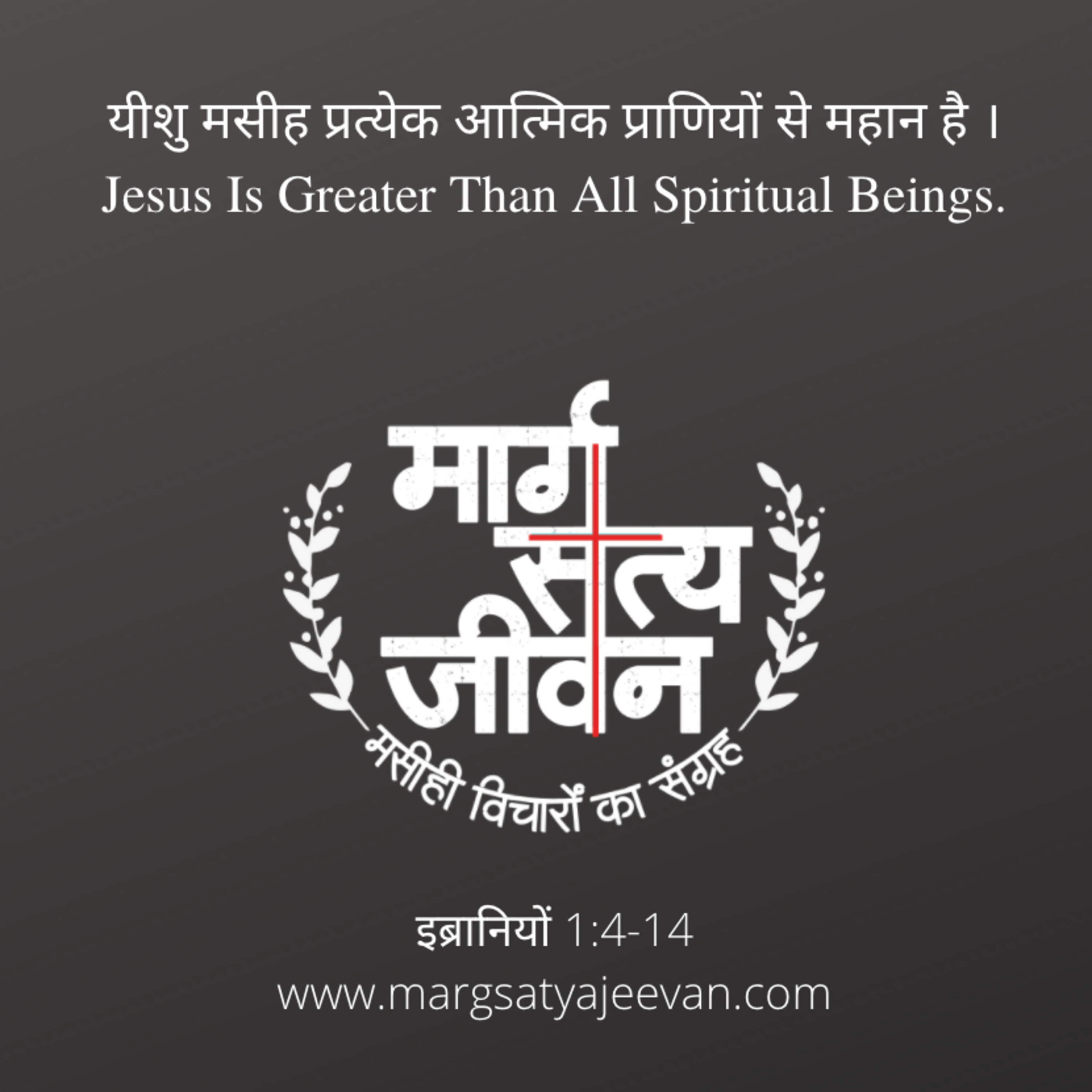 इब्रानियों 1:4-14 यीशु मसीह प्रत्येक आत्मिक प्राणियों से महान है ।  episode artwork