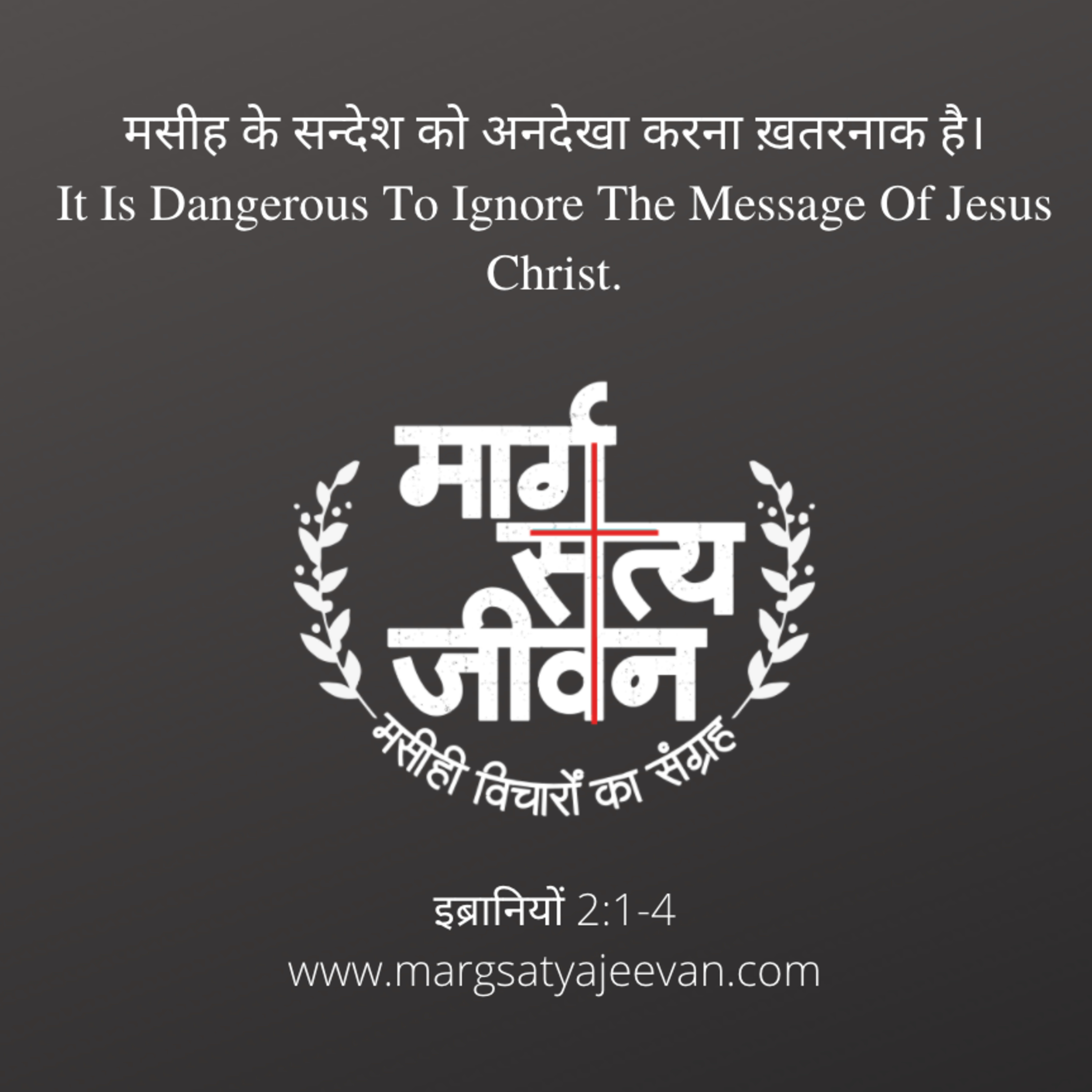 इब्रानियों 2:1-4 मसीह के सन्देश को अन्देखा करना ख़तरनाक है।  episode artwork