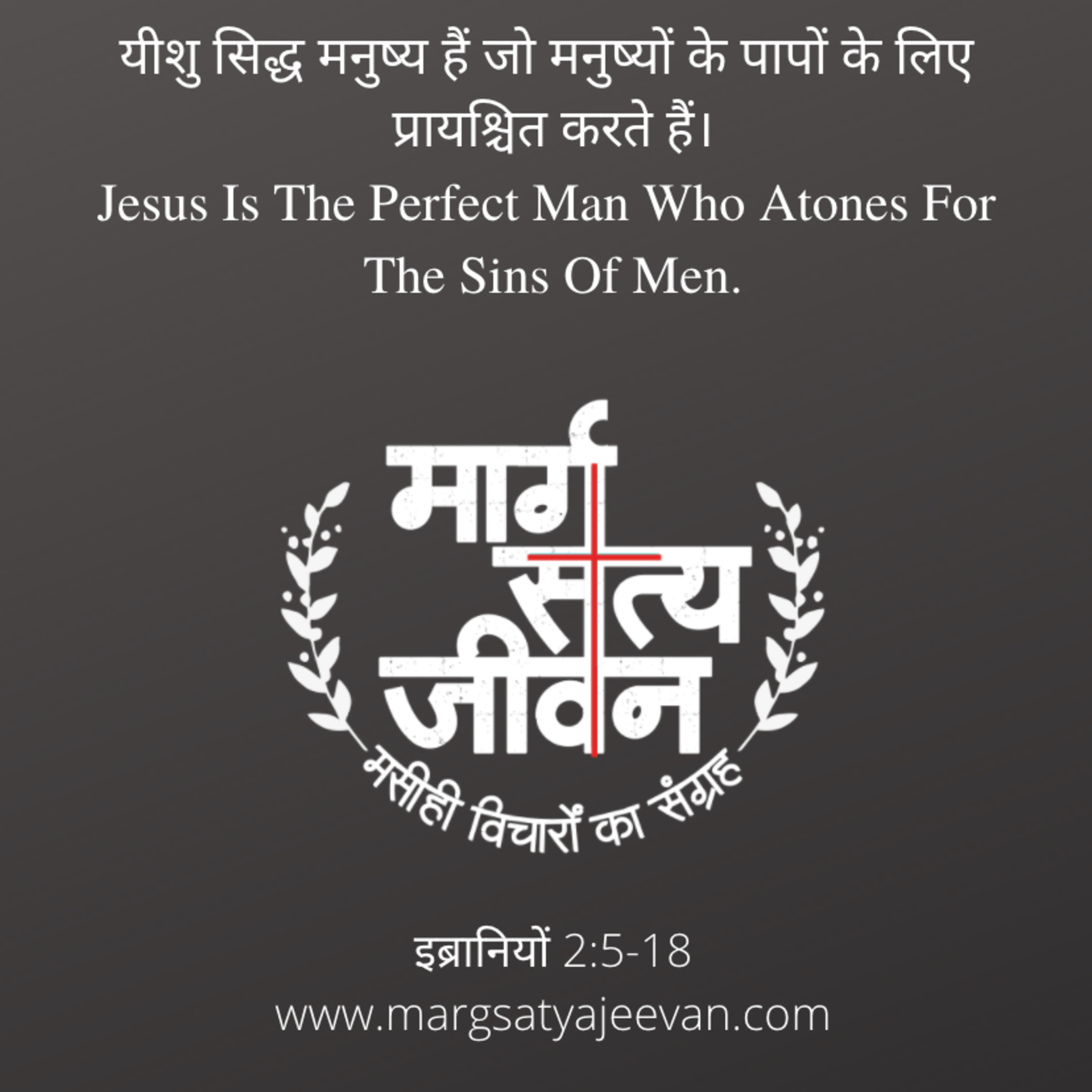 इब्रानियों 2:5-18 यीशु सिद्ध मनुष्य हैं जो मनुष्यों के पापों के लिए प्रायश्चित करते हैं।  episode artwork