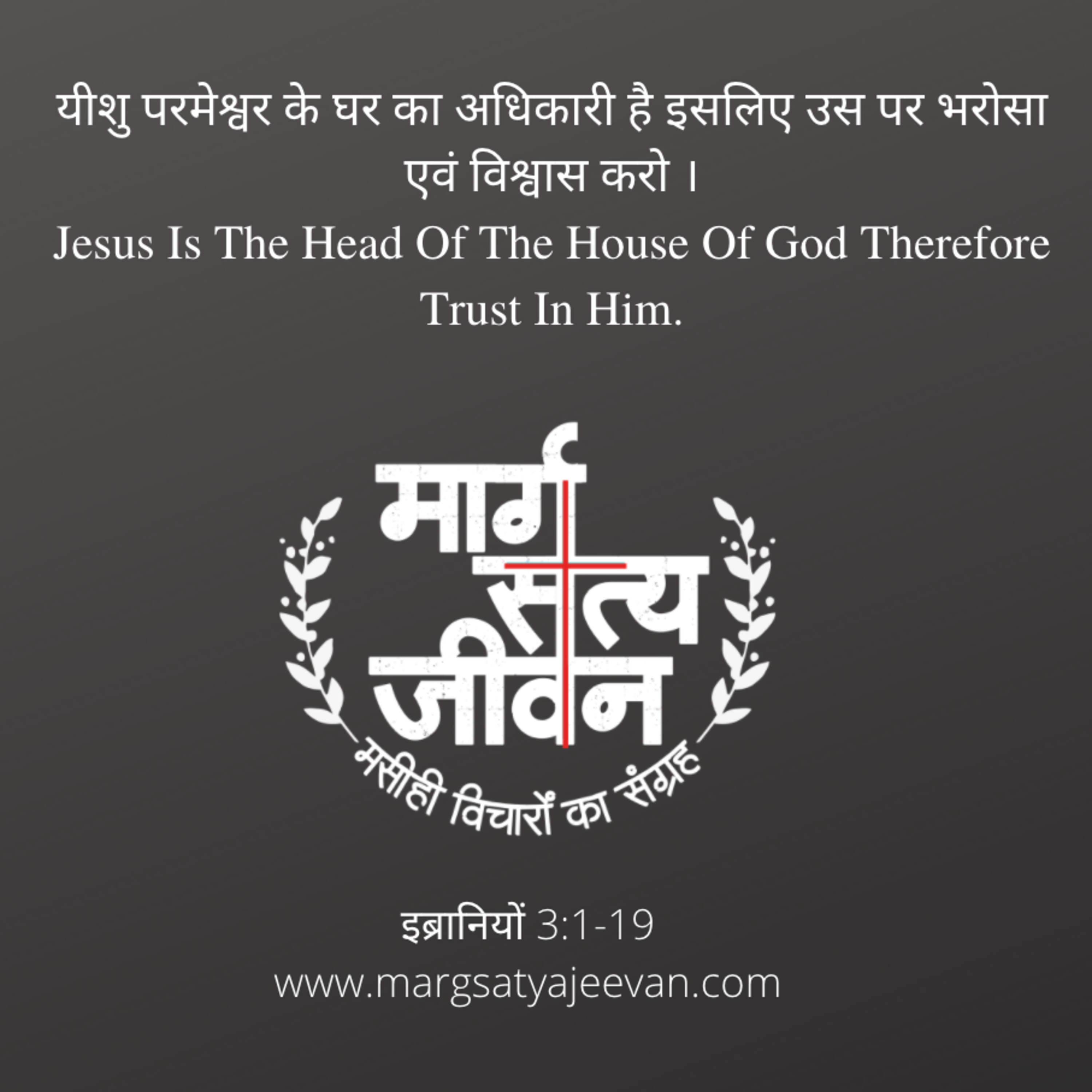 इब्रानियों 3:1-19 यीशु परमेश्वर के घर का अधिकारी है इसलिए उस पर भरोसा एवं विश्वास करो।  episode artwork