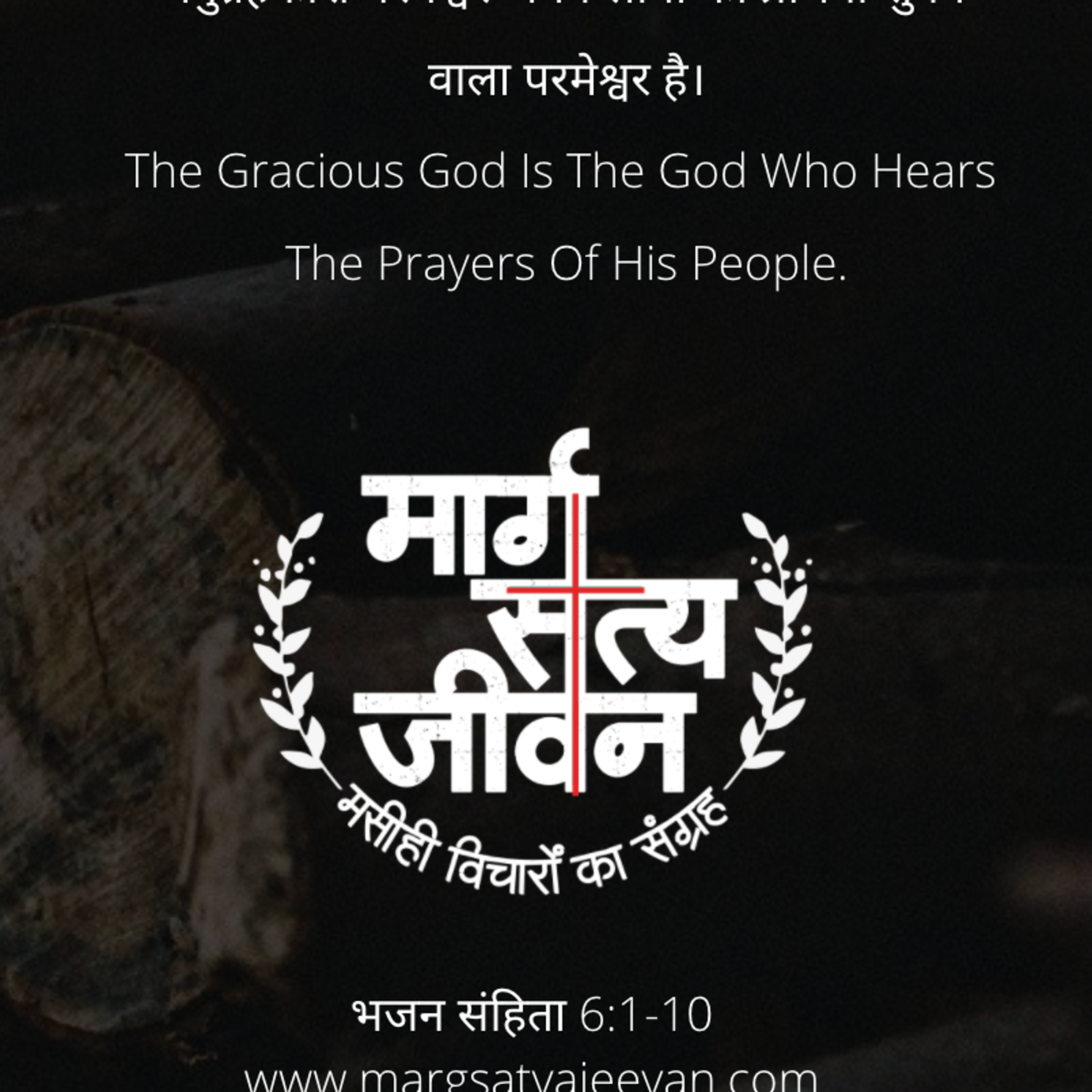 भजन संहिता 6:1-10 अनुग्रहकारी परमेश्वर अपने लोगों की प्रार्थना सुनने वाला परमेश्वर है।  episode artwork
