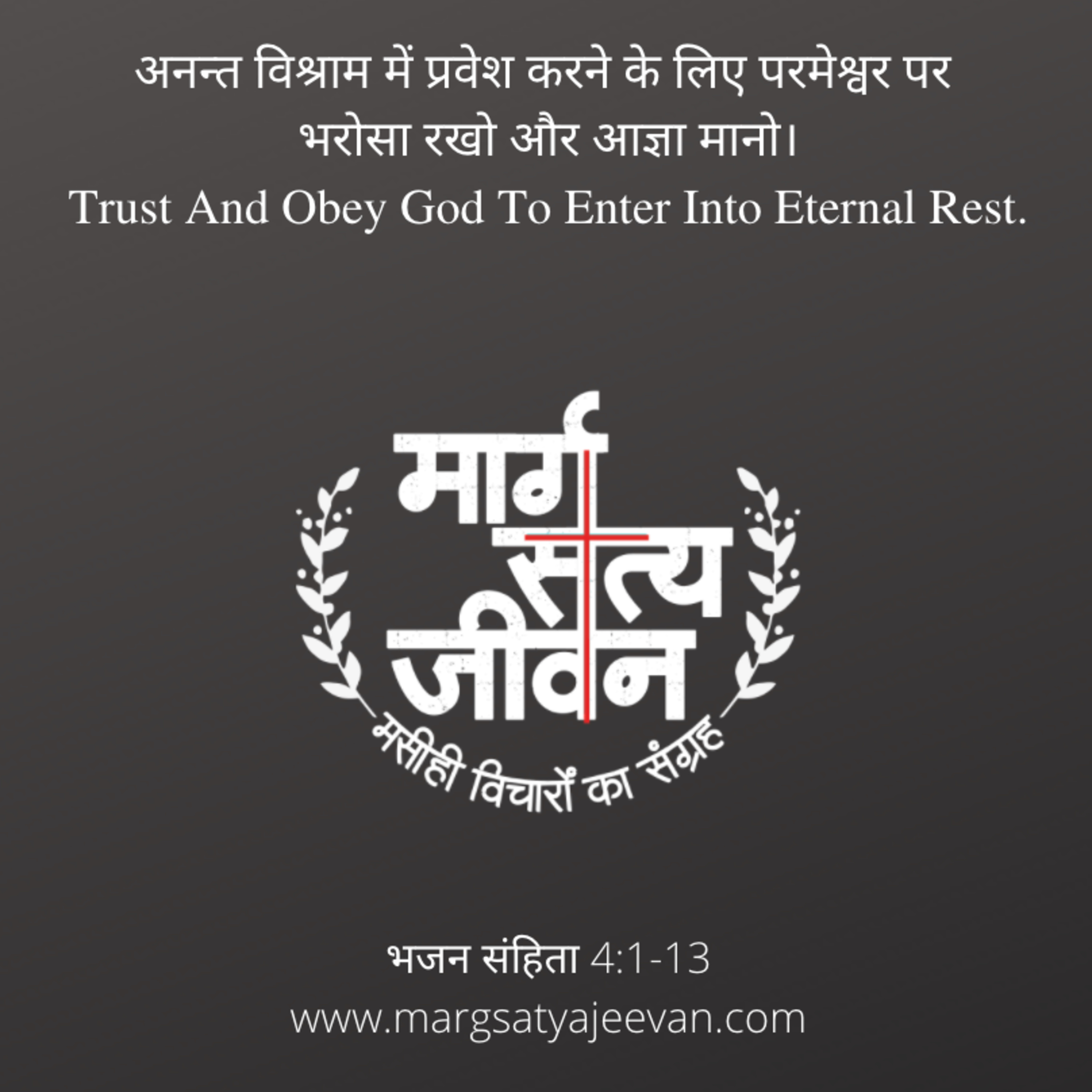 इब्रानियों 4:1-13 अनन्त विश्राम में प्रवेश करने के लिए परमेश्वर पर भरोसा रखो और आज्ञा मानो।  episode artwork