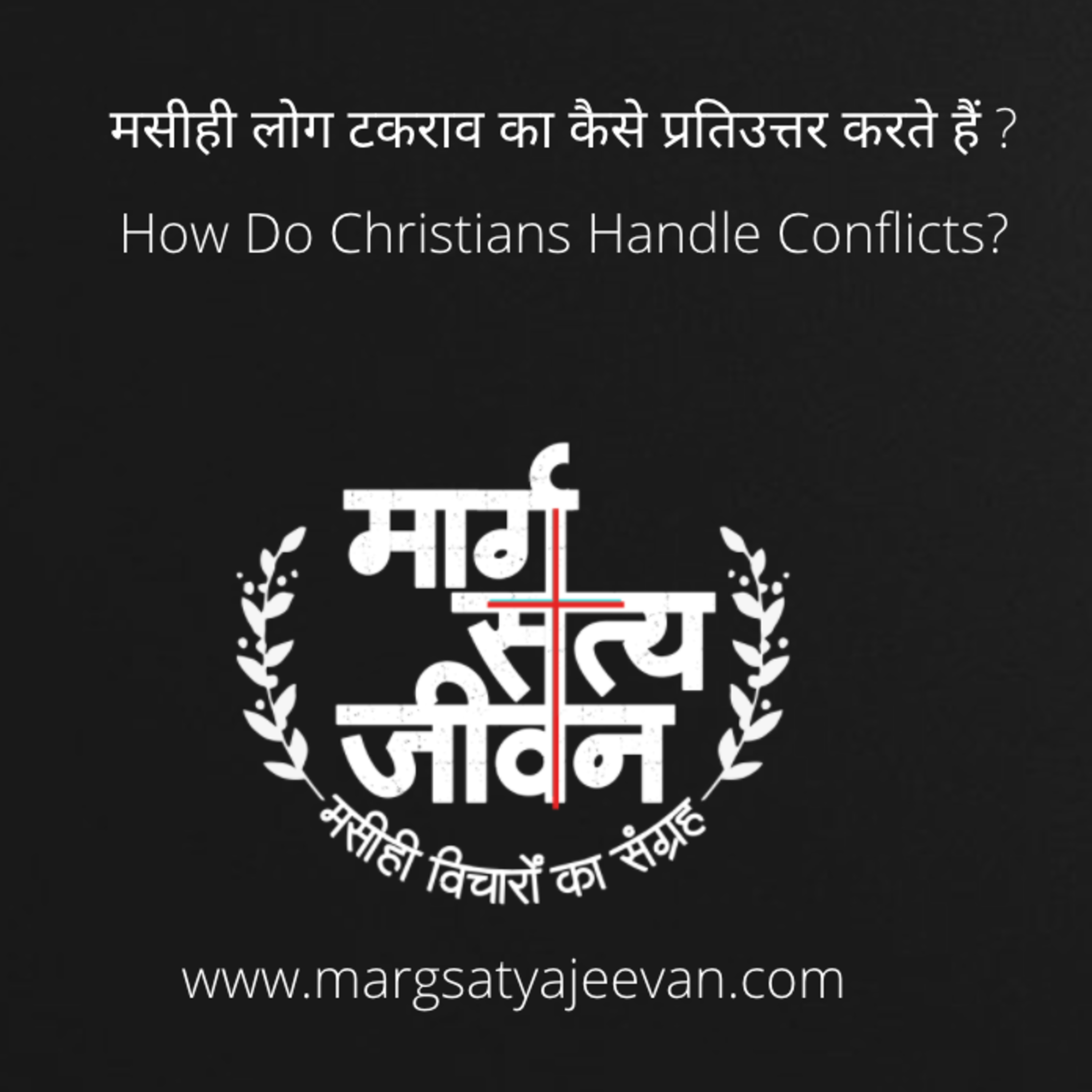 मसीही लोग टकराव का कैसे प्रतिउत्तर करते हैं ?  episode artwork