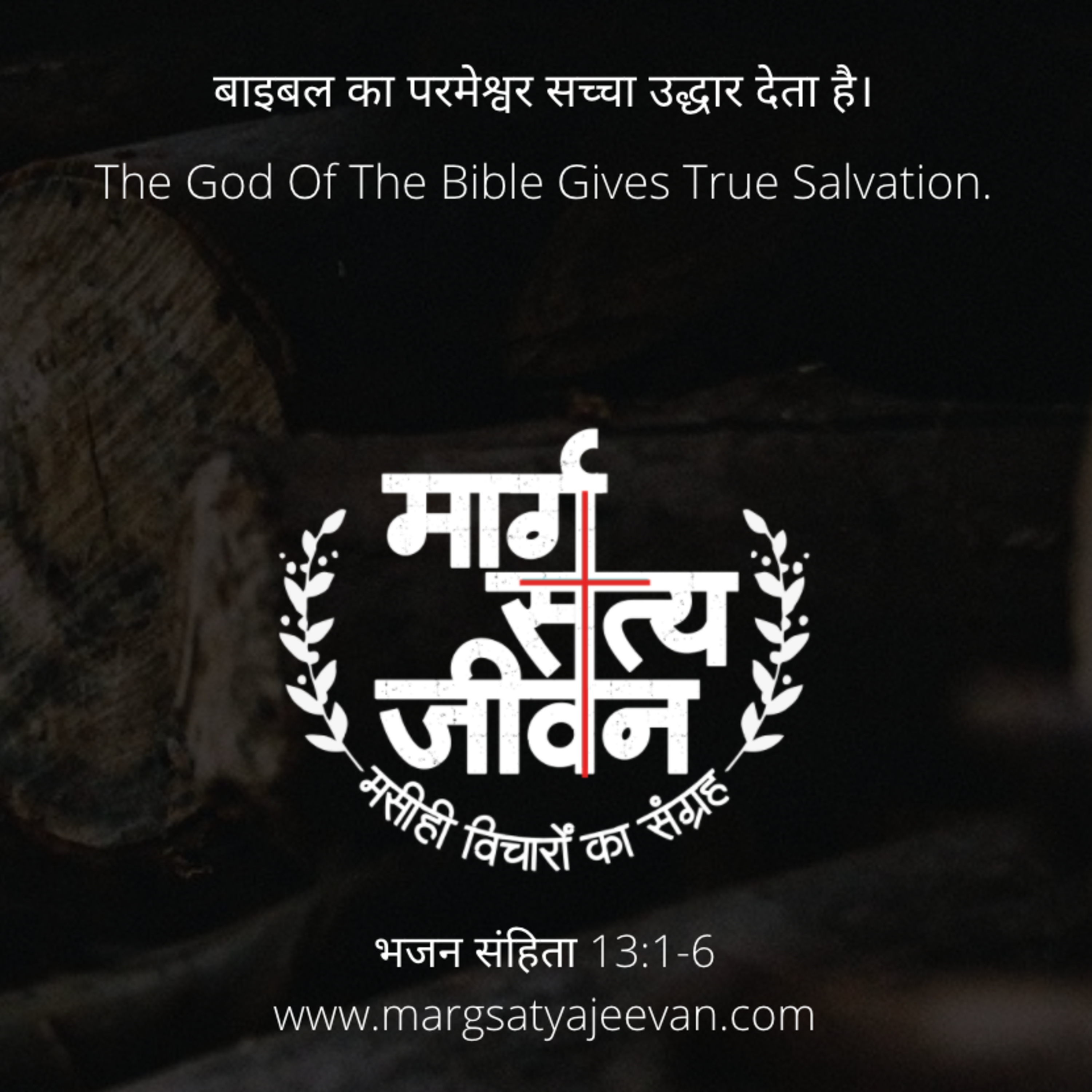 भजन संहिता 13:1-6 बाइबल का परमेश्वर सच्चा उद्धार देता है।  episode artwork