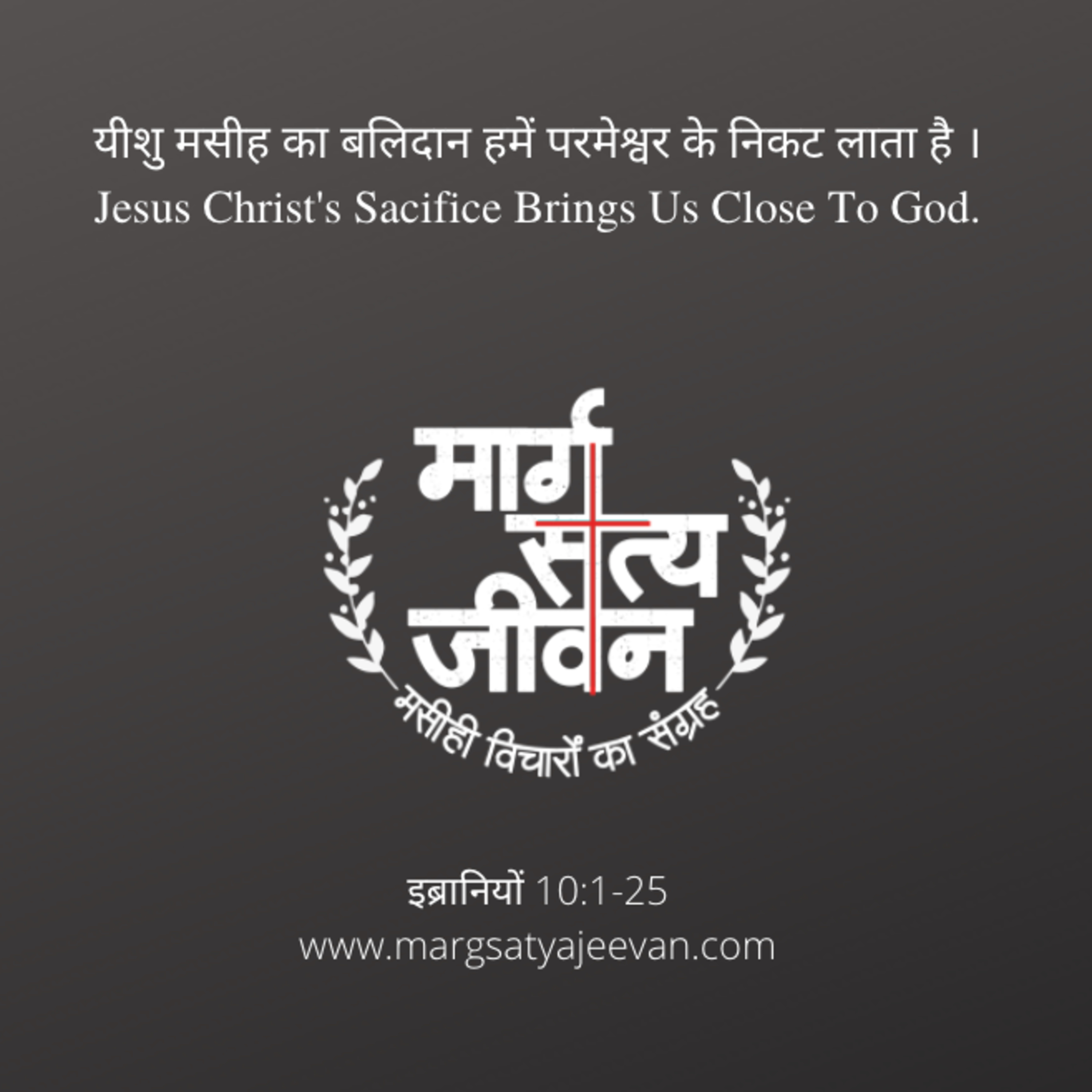 इब्रानियों 10:1-25 यीशु मसीह का बलिदान हमें परमेश्वर के निकट लाता है।  episode artwork