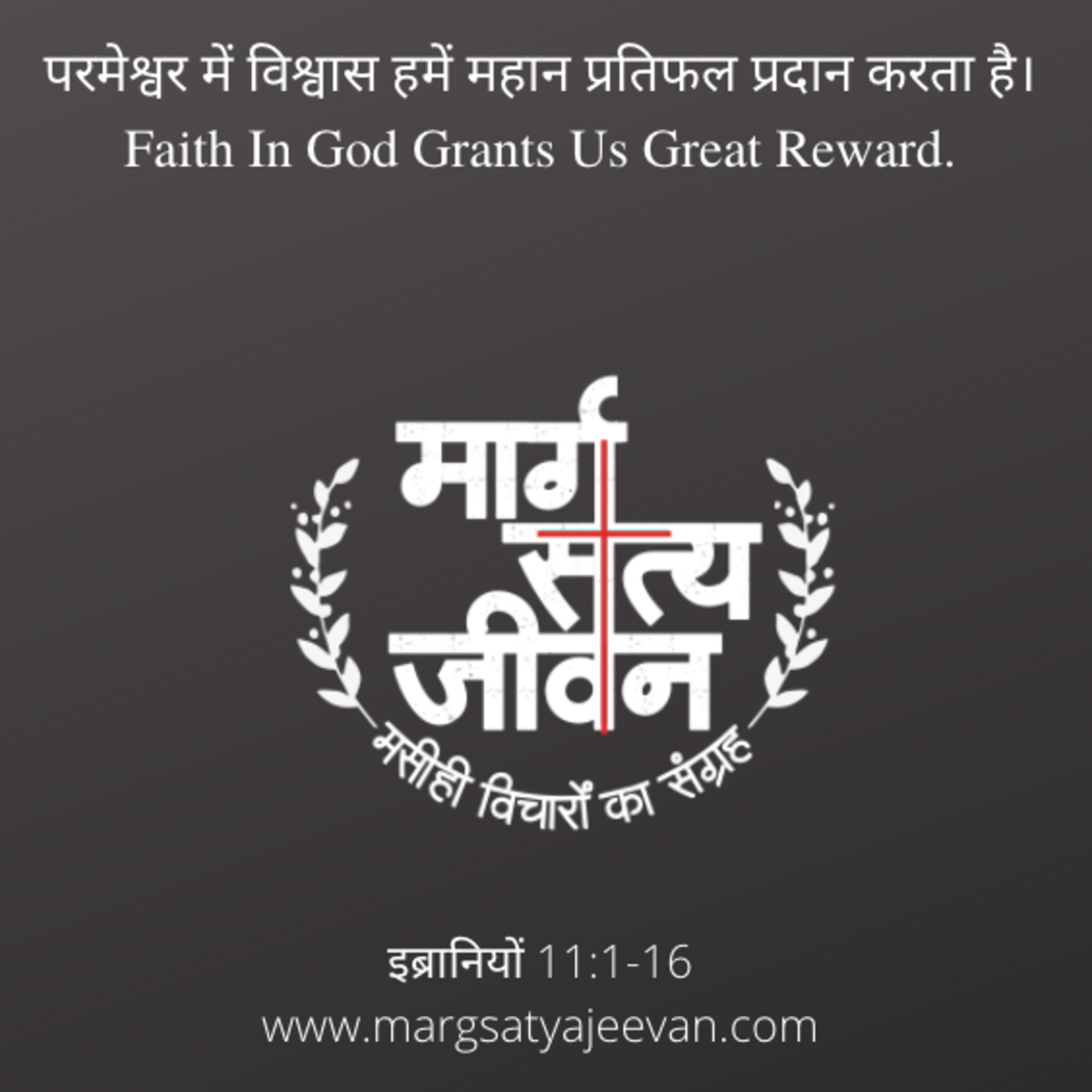 इब्रानियों 11:1-16 परमेश्वर में विश्वास हमें महान प्रतिफल प्रदान करता है। episode artwork
