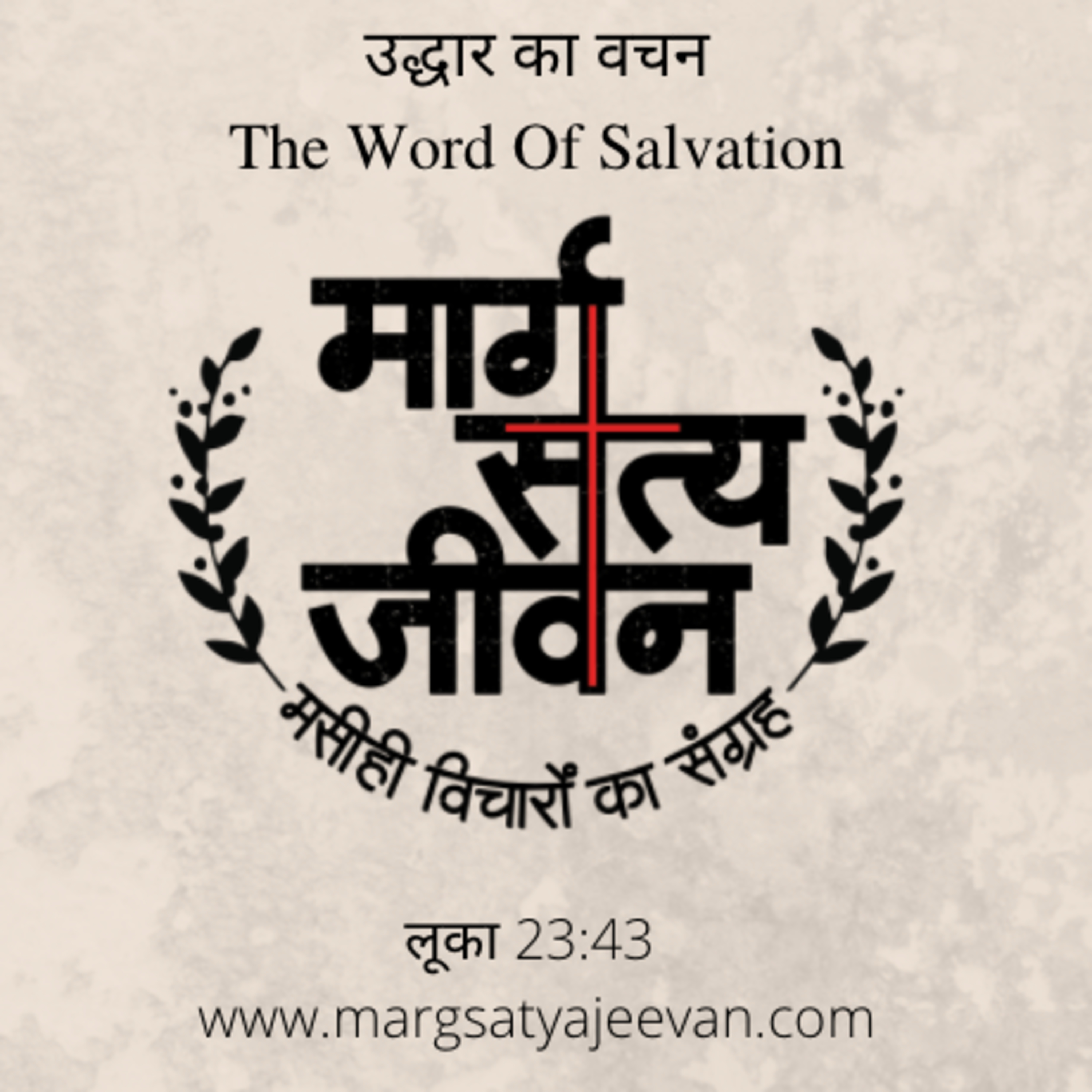 Luke 23:43 - उद्धार का वचन/The Word Of Salvation episode artwork