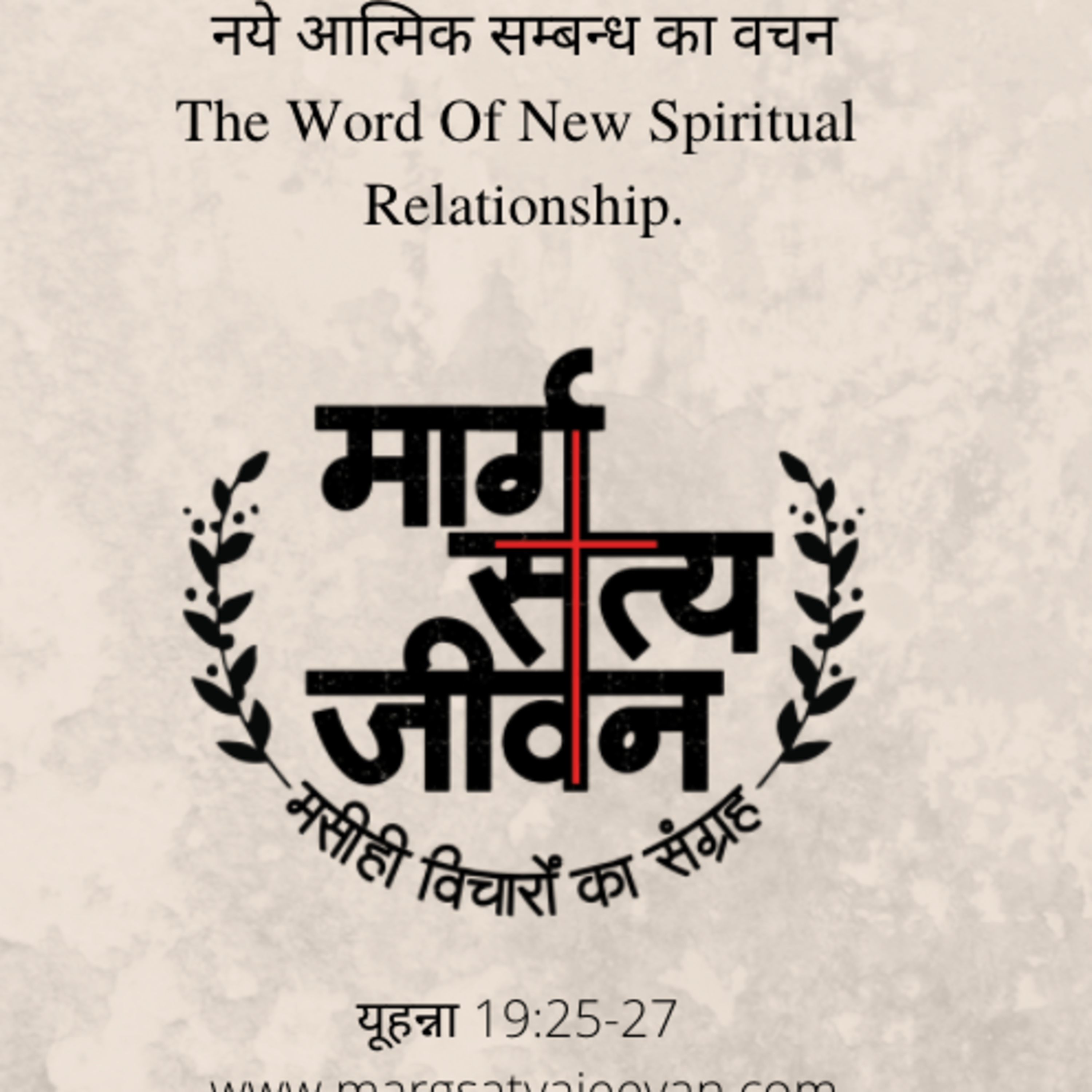 John 19:25-27 - नये आत्मिक सम्बन्ध का वचन/The Word Of New Spiritual Relationship. episode artwork