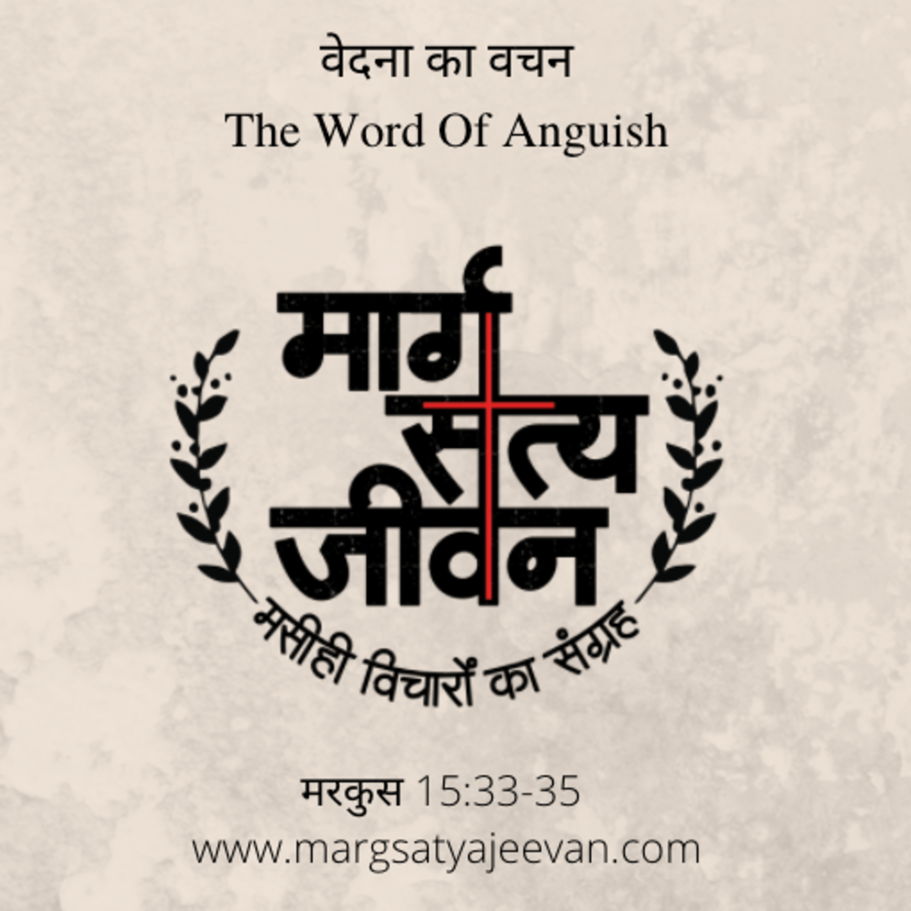 Mark 15:33-35 - वेदना का वचन/The Word Of Anguish episode artwork