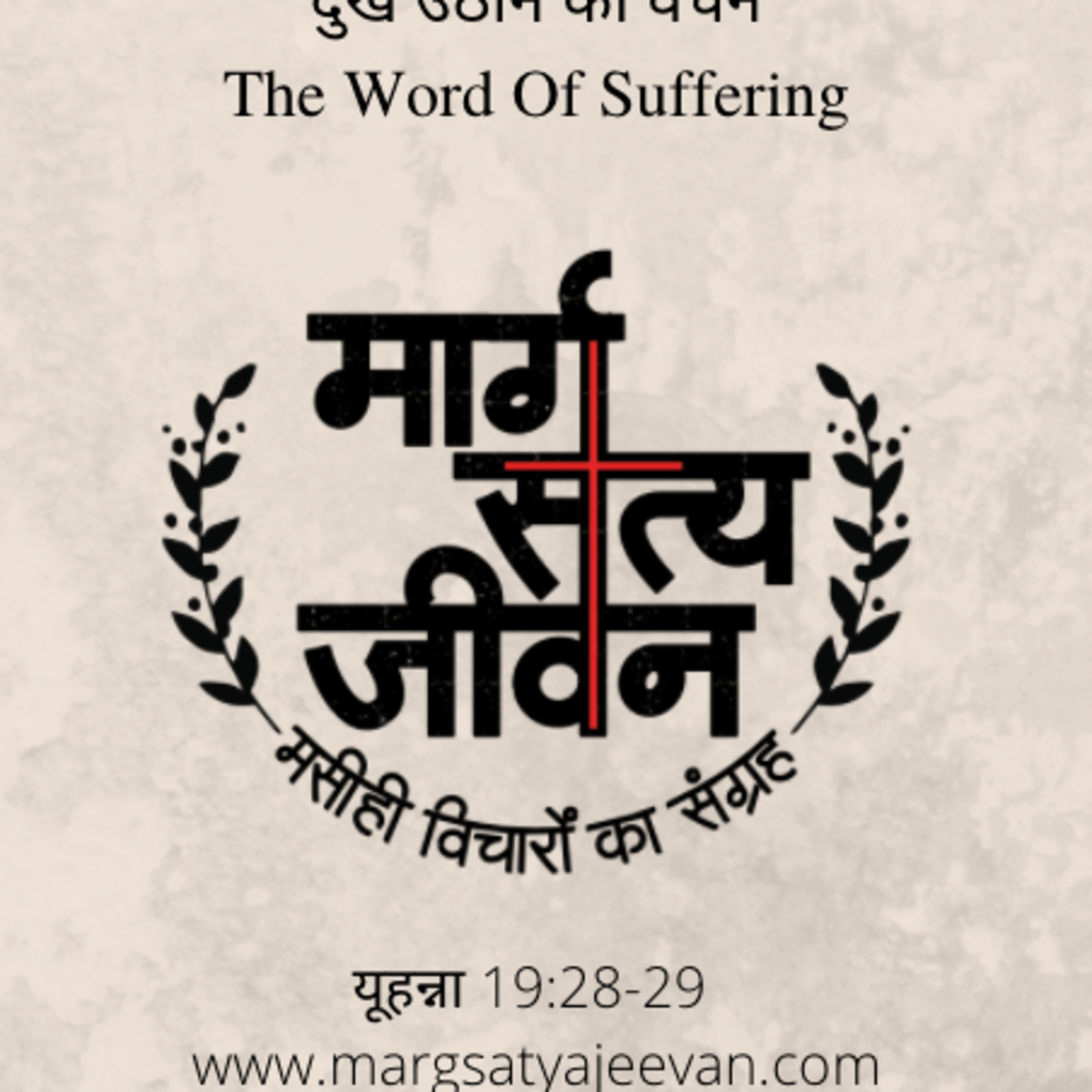 John 19:28-29 - दुख उठाने का वचन/The Word Of Suffering episode artwork