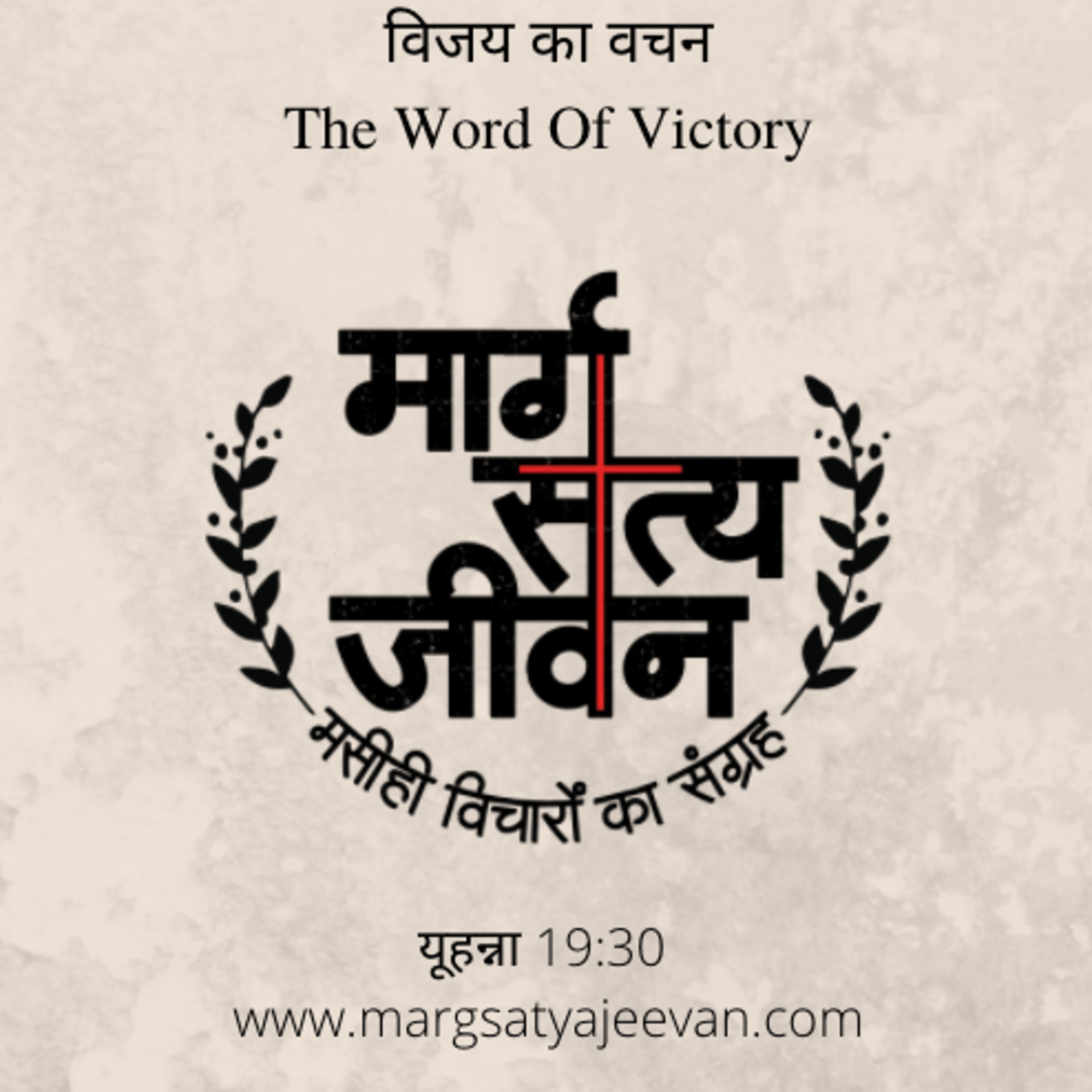 John 19:30 - विजय का वचन/The Word Of Victory episode artwork