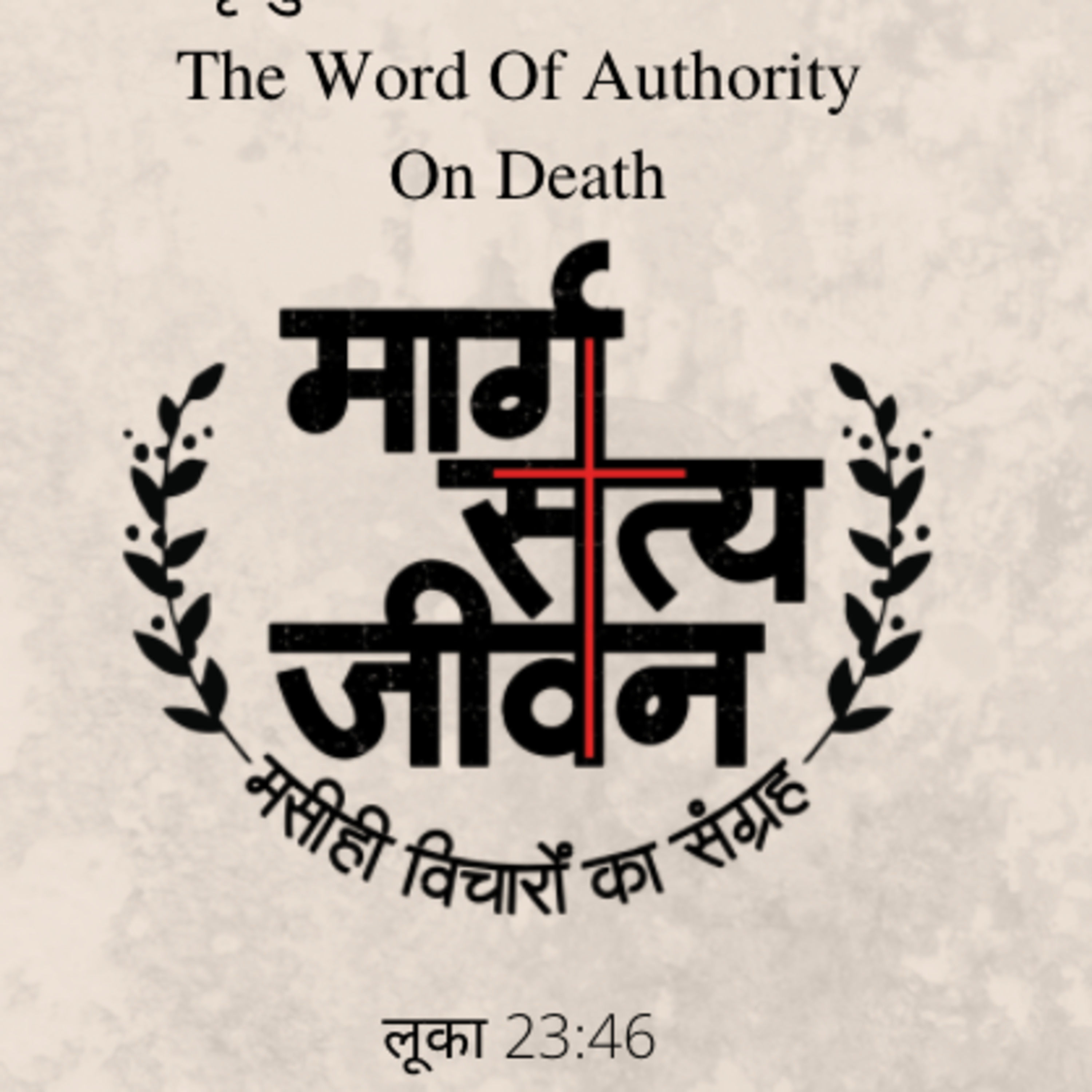 Luke 23:46 - मृत्यु पर अधिकार का वचन/The Word Of Authority On Death episode artwork