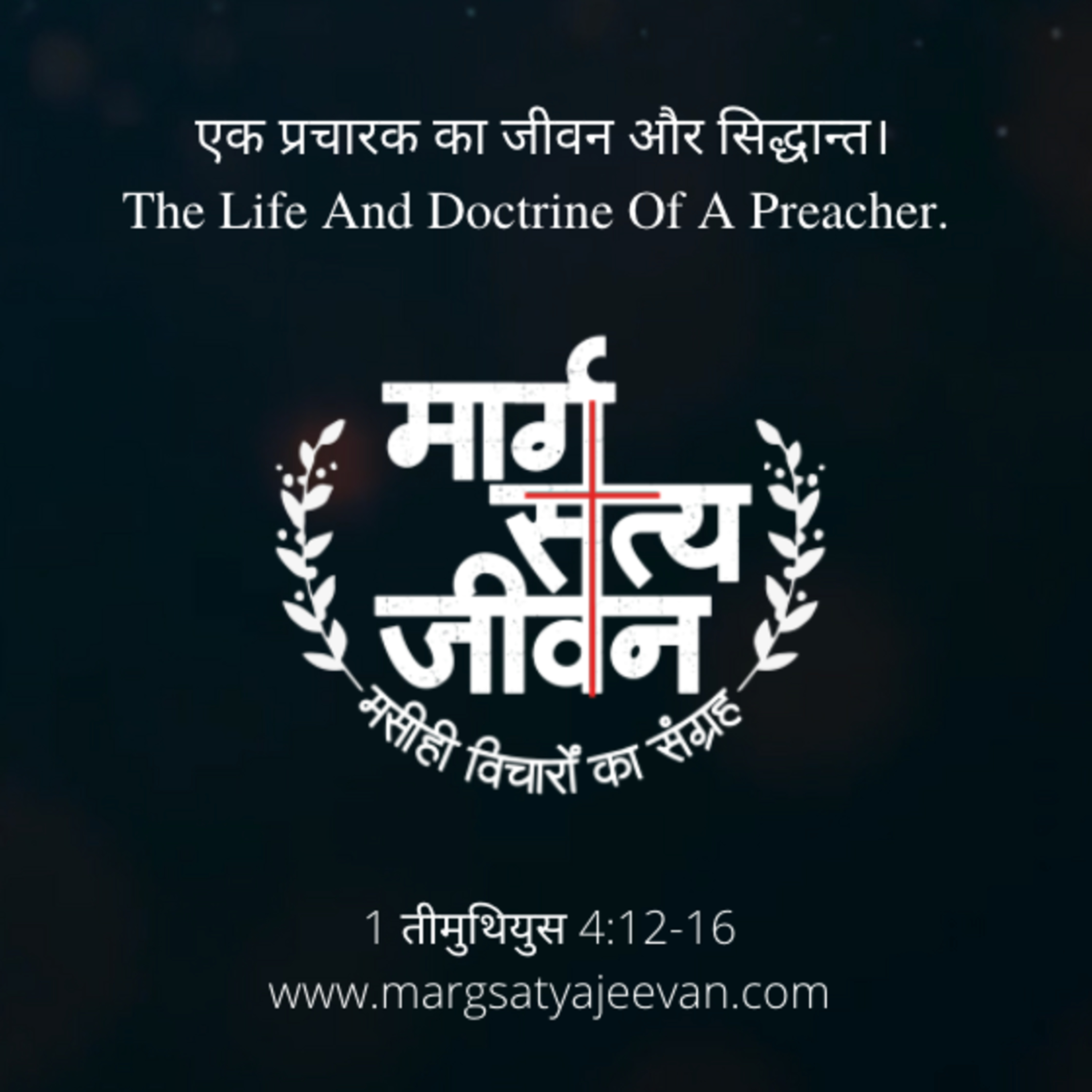 1Timothy 4:12-16 एक प्रचारक का जीवन और सिद्धान्त/The Life And Doctrine Of A Preacher. episode artwork