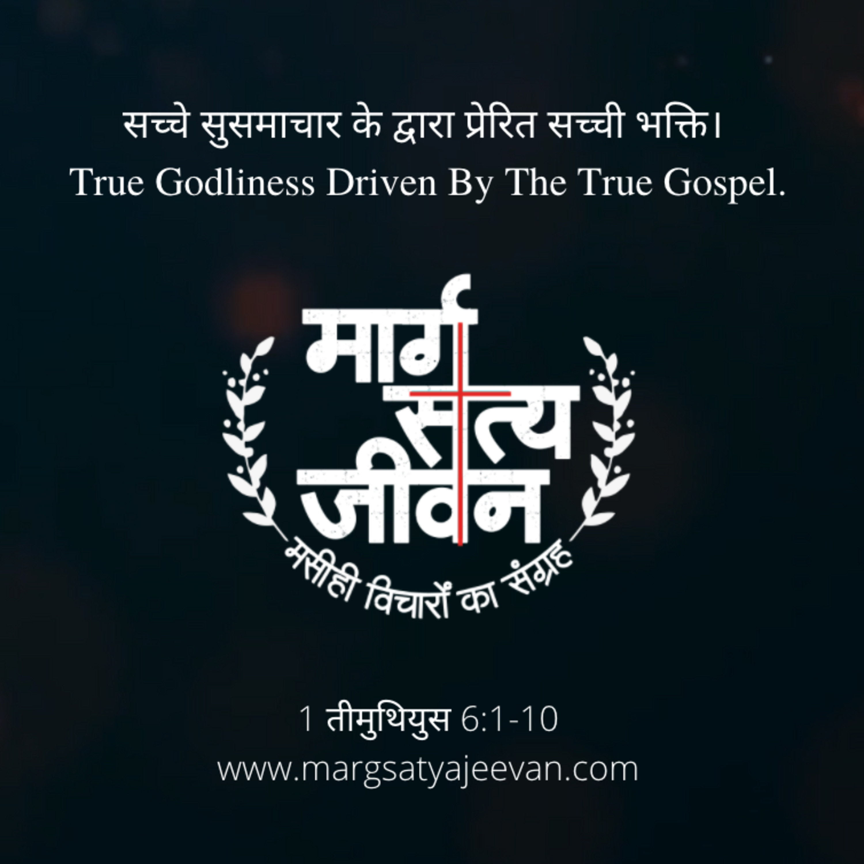 1 Timothy 6:1-10 सच्चे सुसमाचार के द्वारा प्रेरित सच्ची भक्ति/True Godliness Driven By The True Gospel. episode artwork