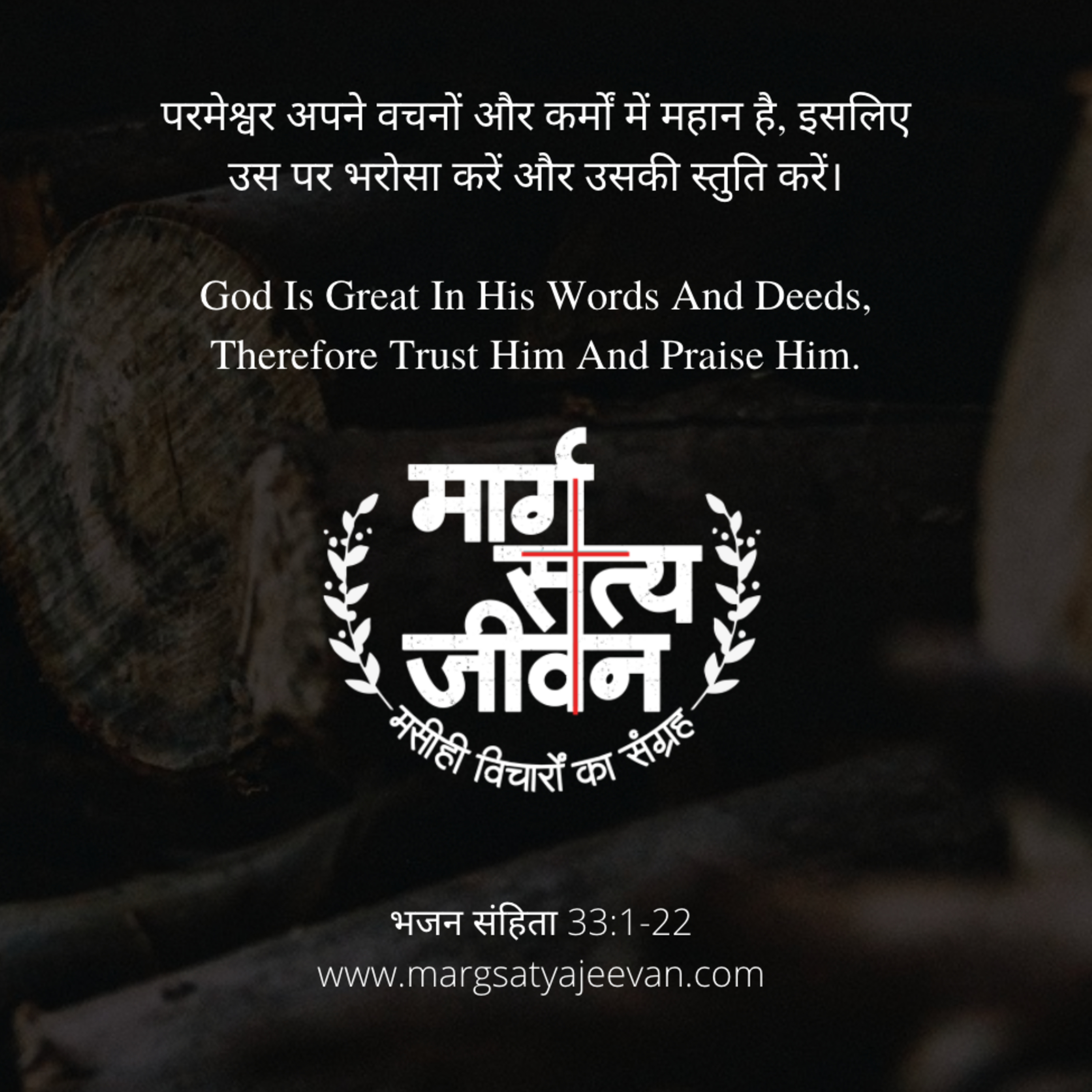 Psalm 33:1-22 परमेश्वर की महानता/The Greatness Of God