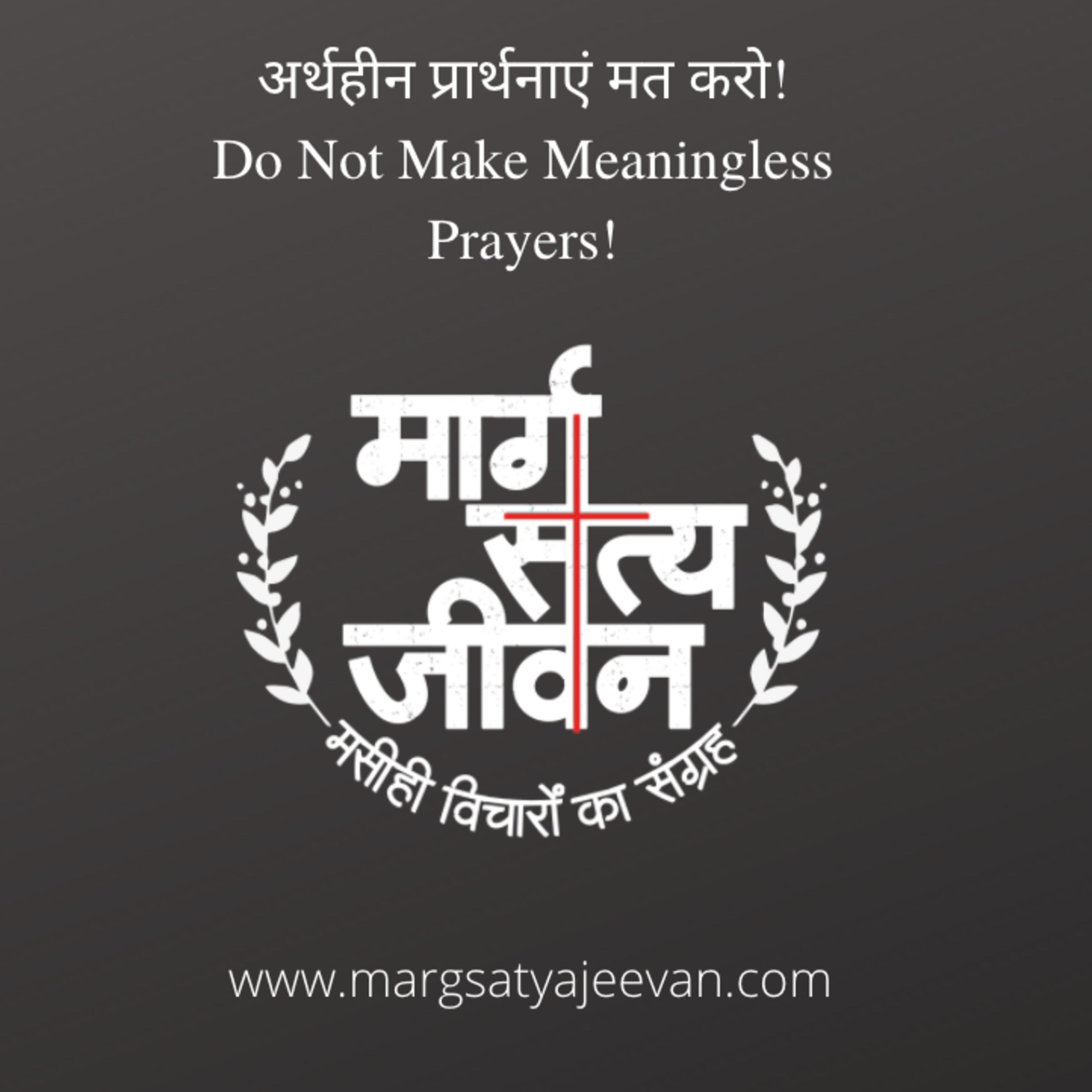 अर्थहीन प्रार्थनाएं मत करो!/Do Not Make Meaningless Prayers! episode artwork